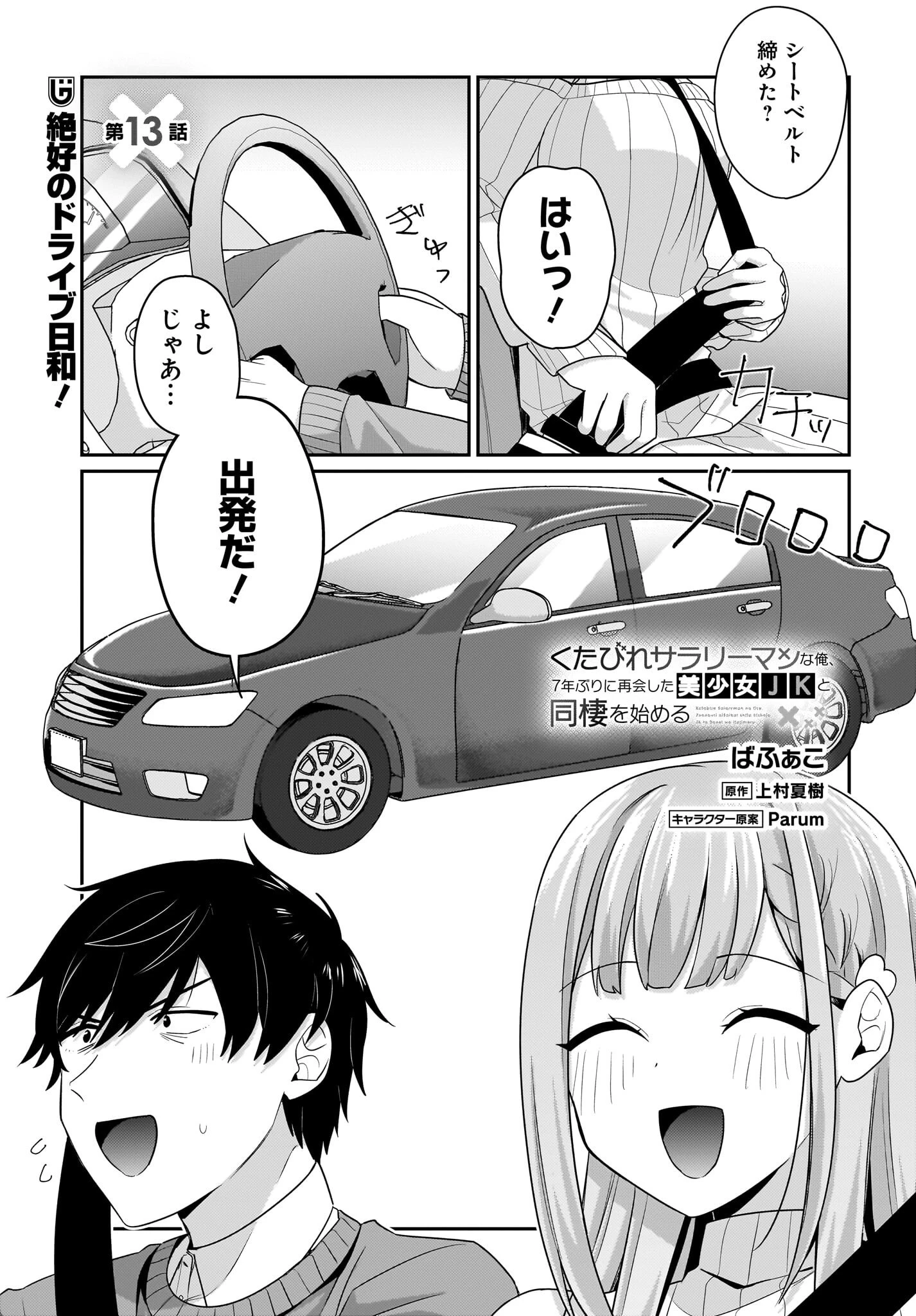 くたびれサラリーマンな俺、7年ぶりに再会した美少女JKと同棲を始める 第13話 - 1