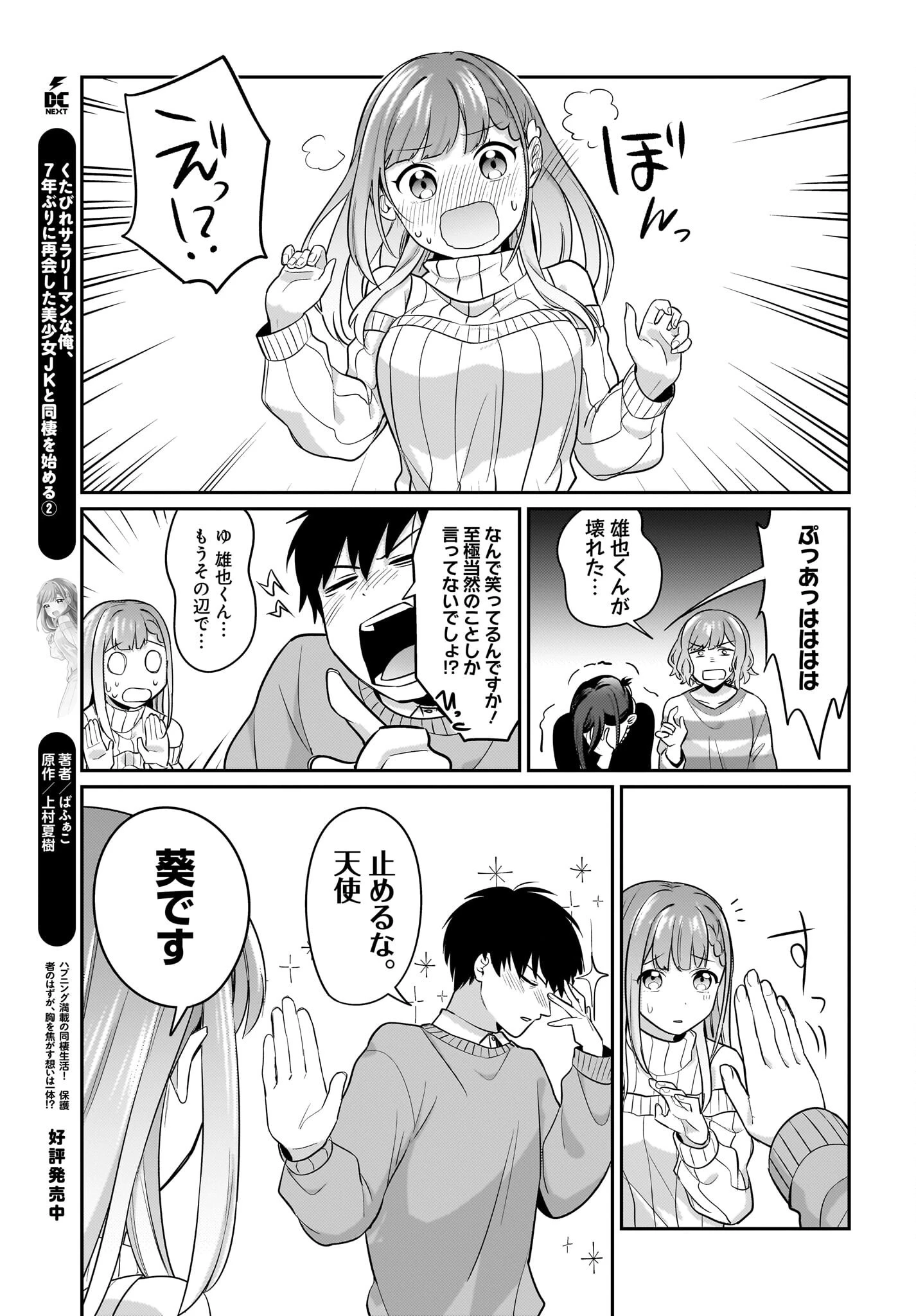 くたびれサラリーマンな俺、7年ぶりに再会した美少女JKと同棲を始める 第15話 - 19