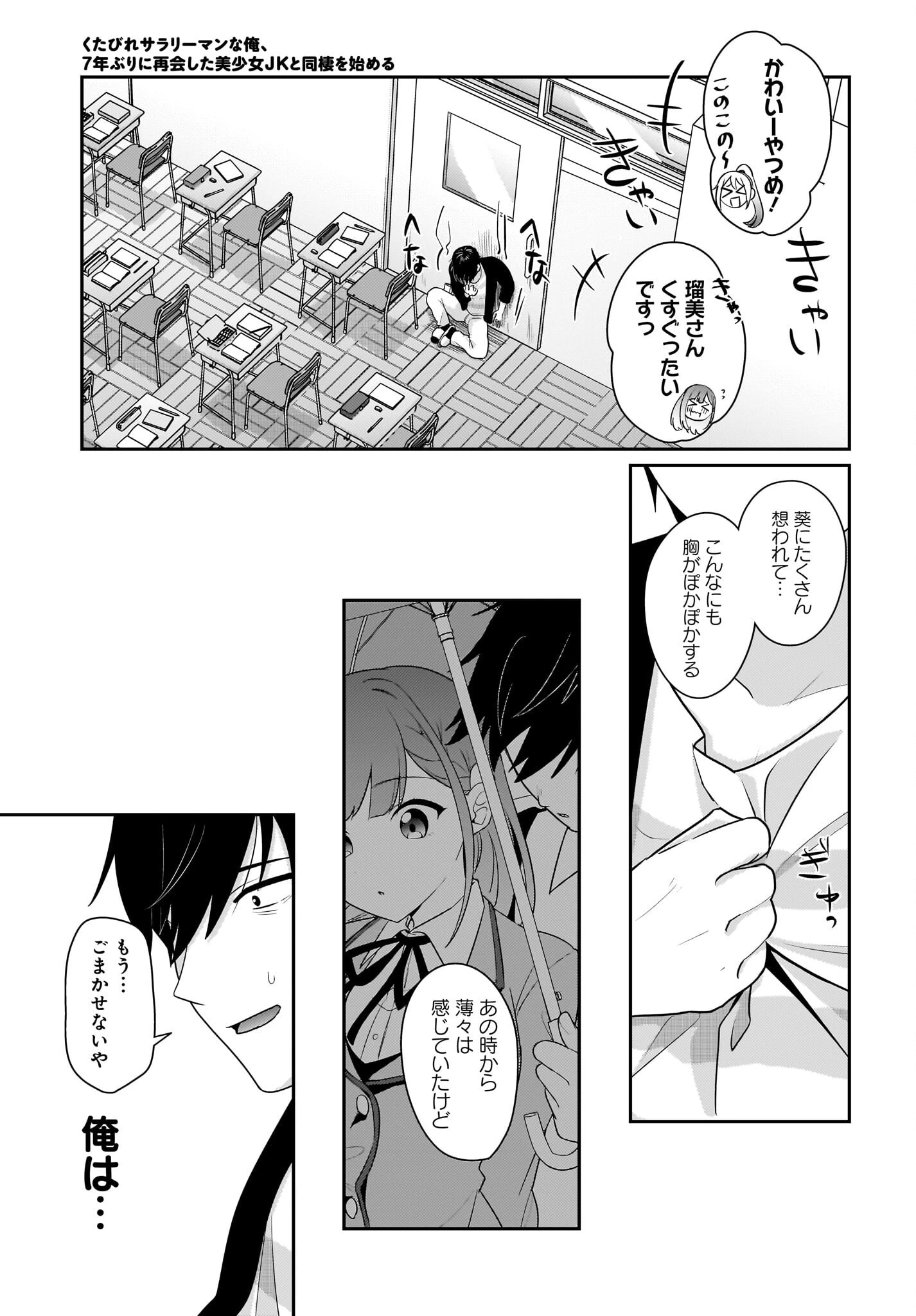 くたびれサラリーマンな俺、7年ぶりに再会した美少女JKと同棲を始める 第11話 - 3