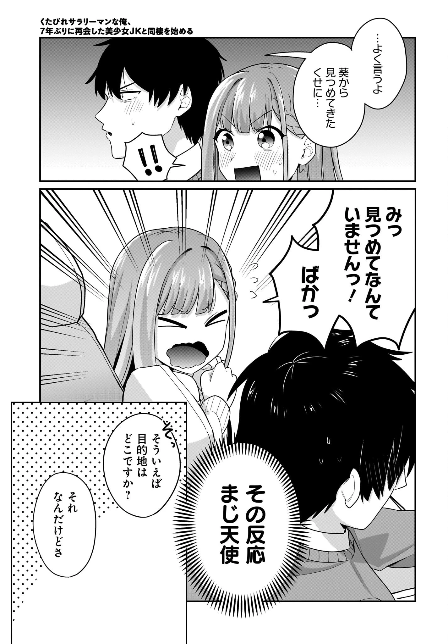 くたびれサラリーマンな俺、7年ぶりに再会した美少女JKと同棲を始める 第13話 - 7