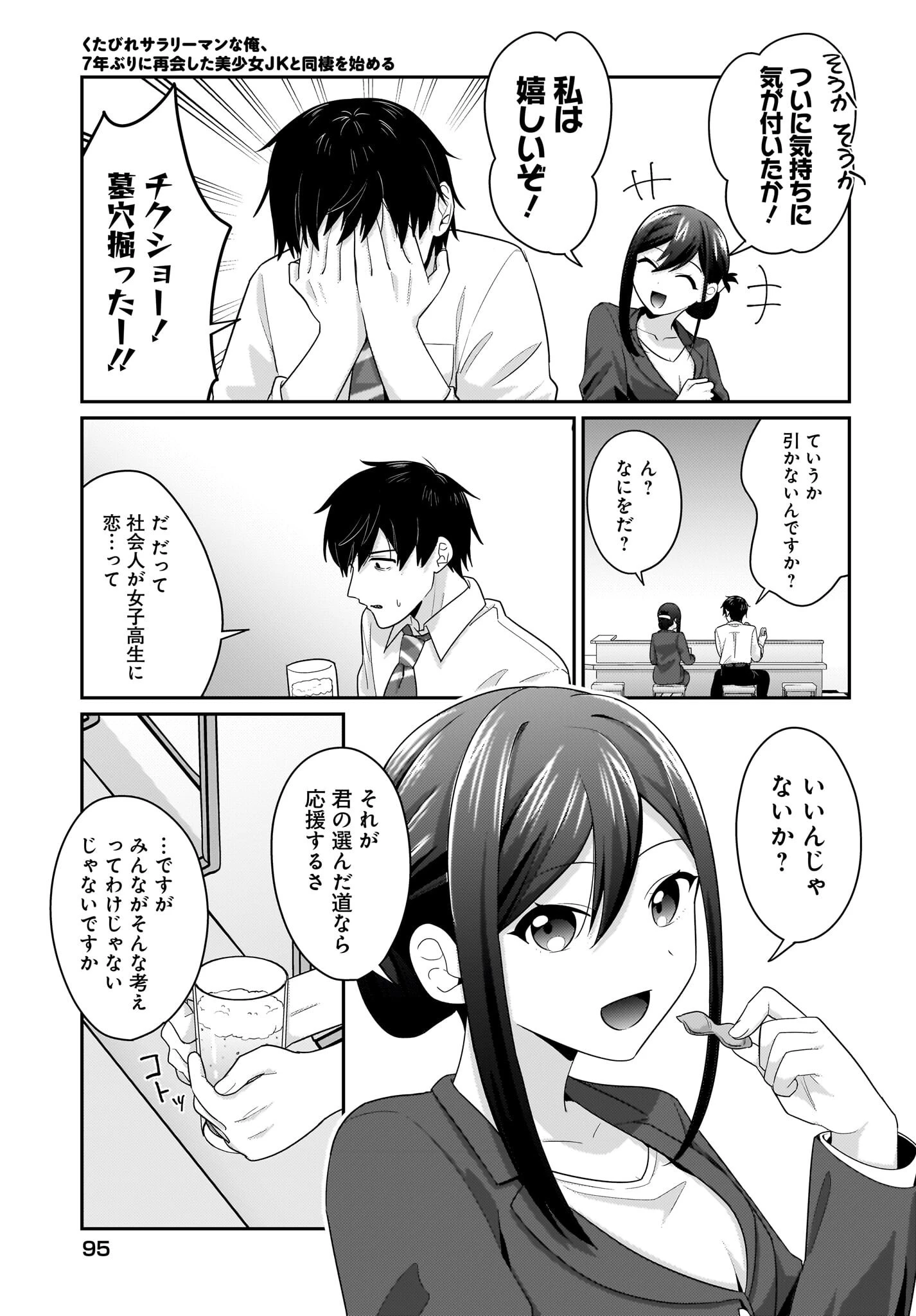 くたびれサラリーマンな俺、7年ぶりに再会した美少女JKと同棲を始める 第11話 - 9