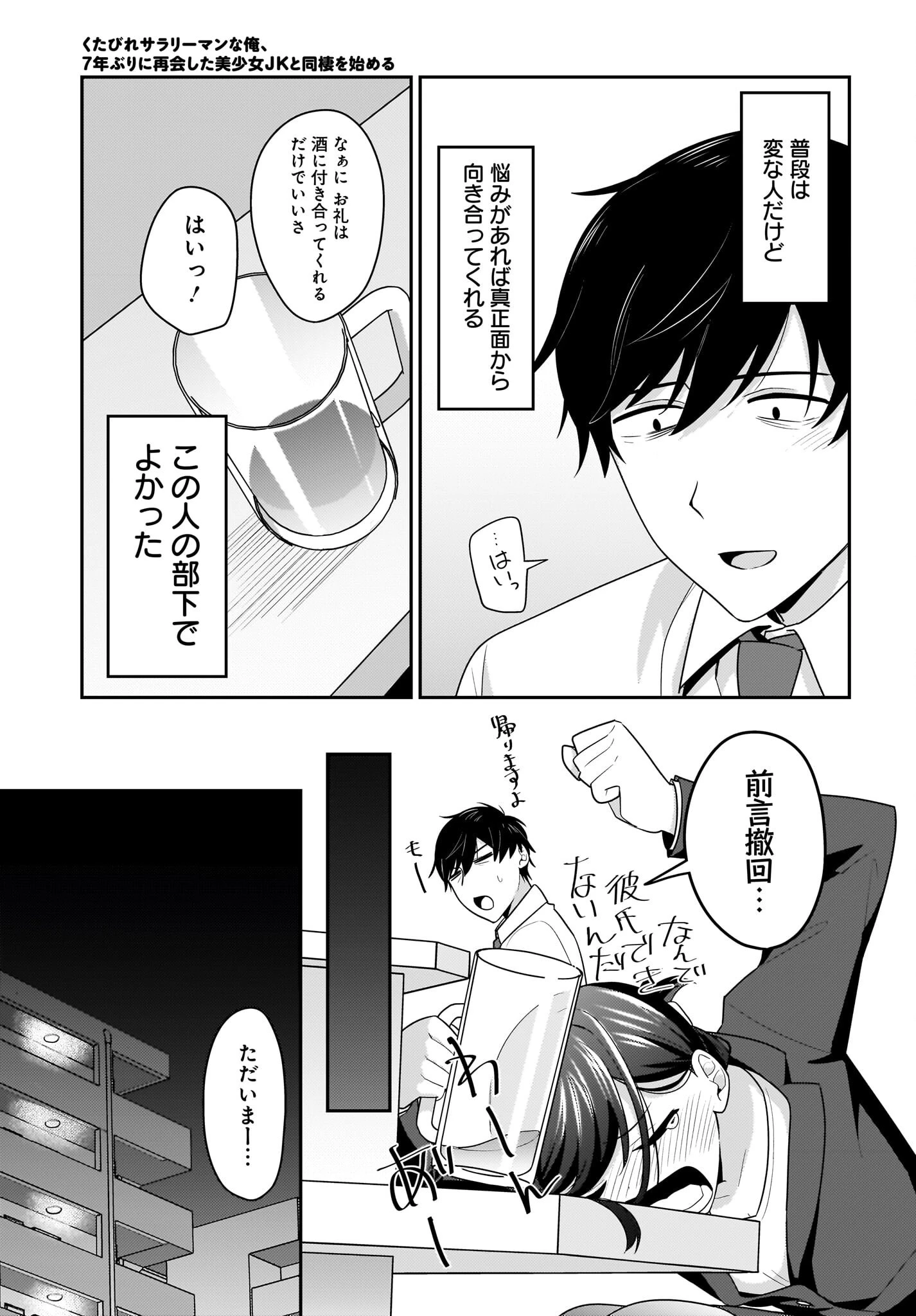 くたびれサラリーマンな俺、7年ぶりに再会した美少女JKと同棲を始める 第11話 - 17