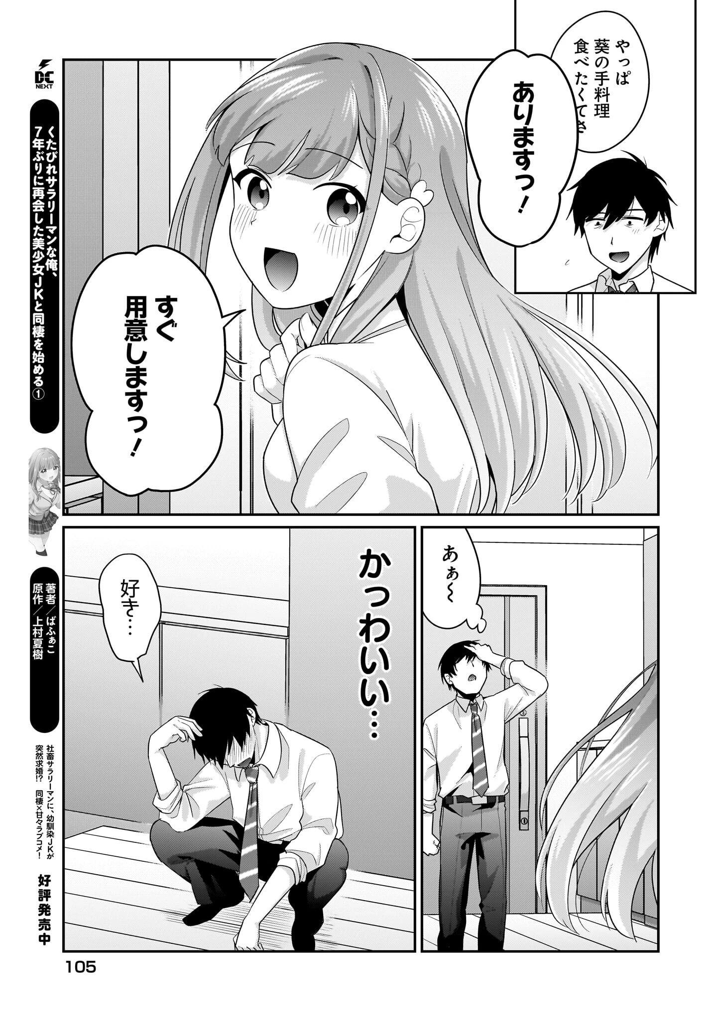 くたびれサラリーマンな俺、7年ぶりに再会した美少女JKと同棲を始める 第11話 - 19