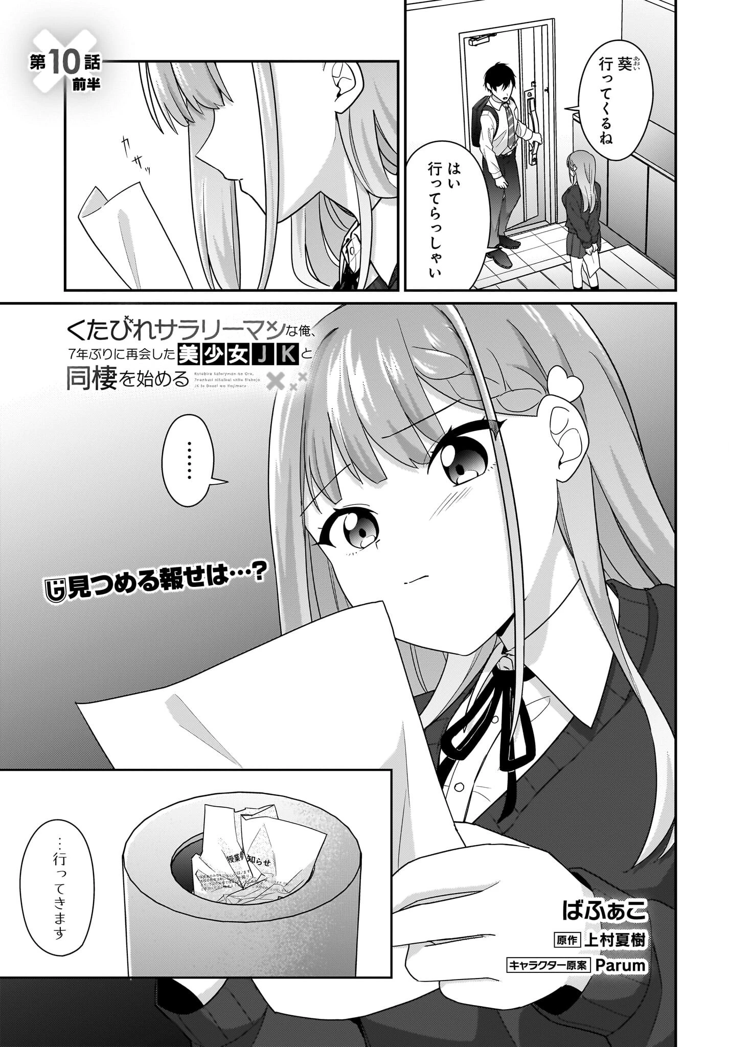 くたびれサラリーマンな俺、7年ぶりに再会した美少女JKと同棲を始める 第10話 - 1