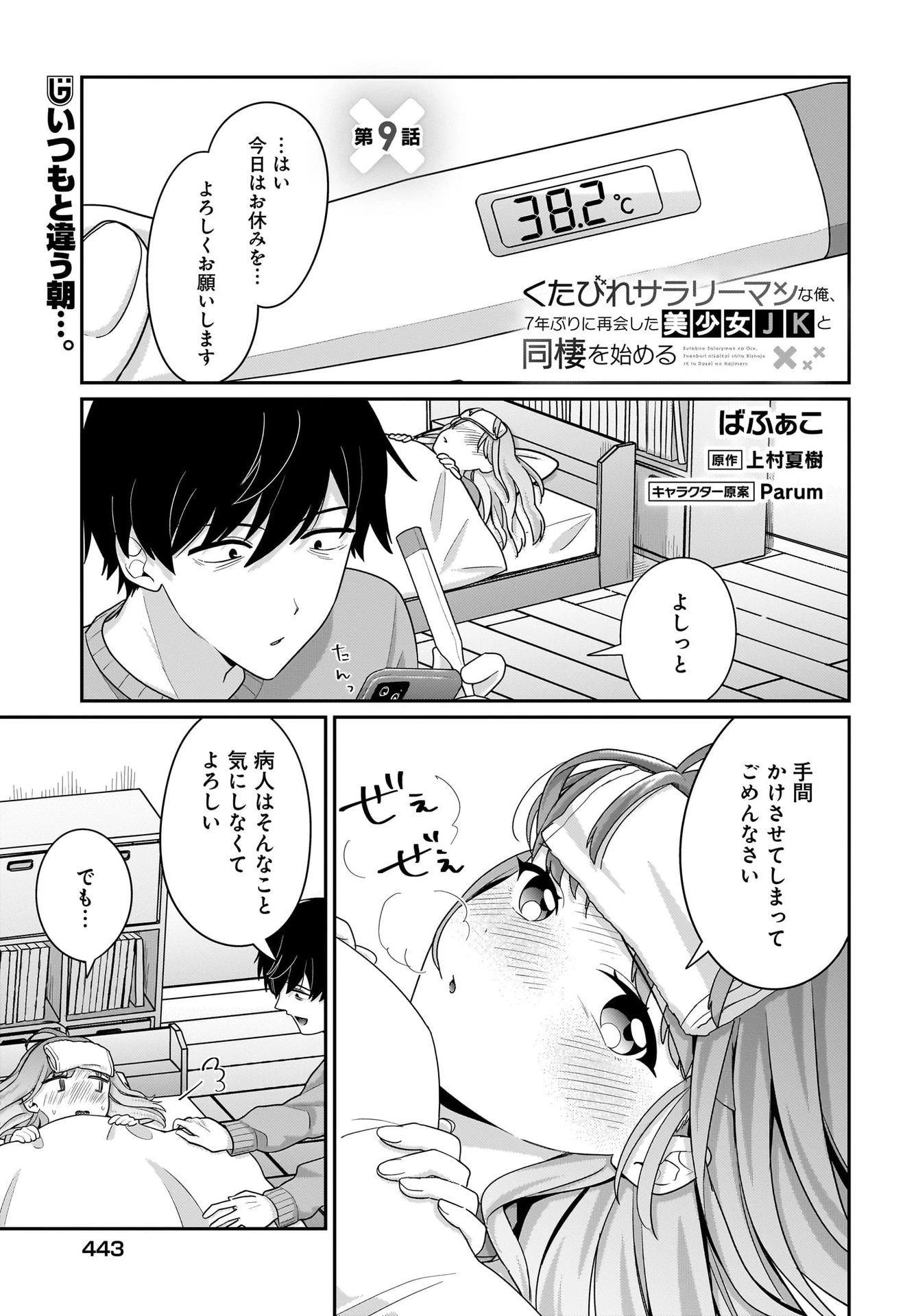 くたびれサラリーマンな俺、7年ぶりに再会した美少女JKと同棲を始める 第9話 - 1