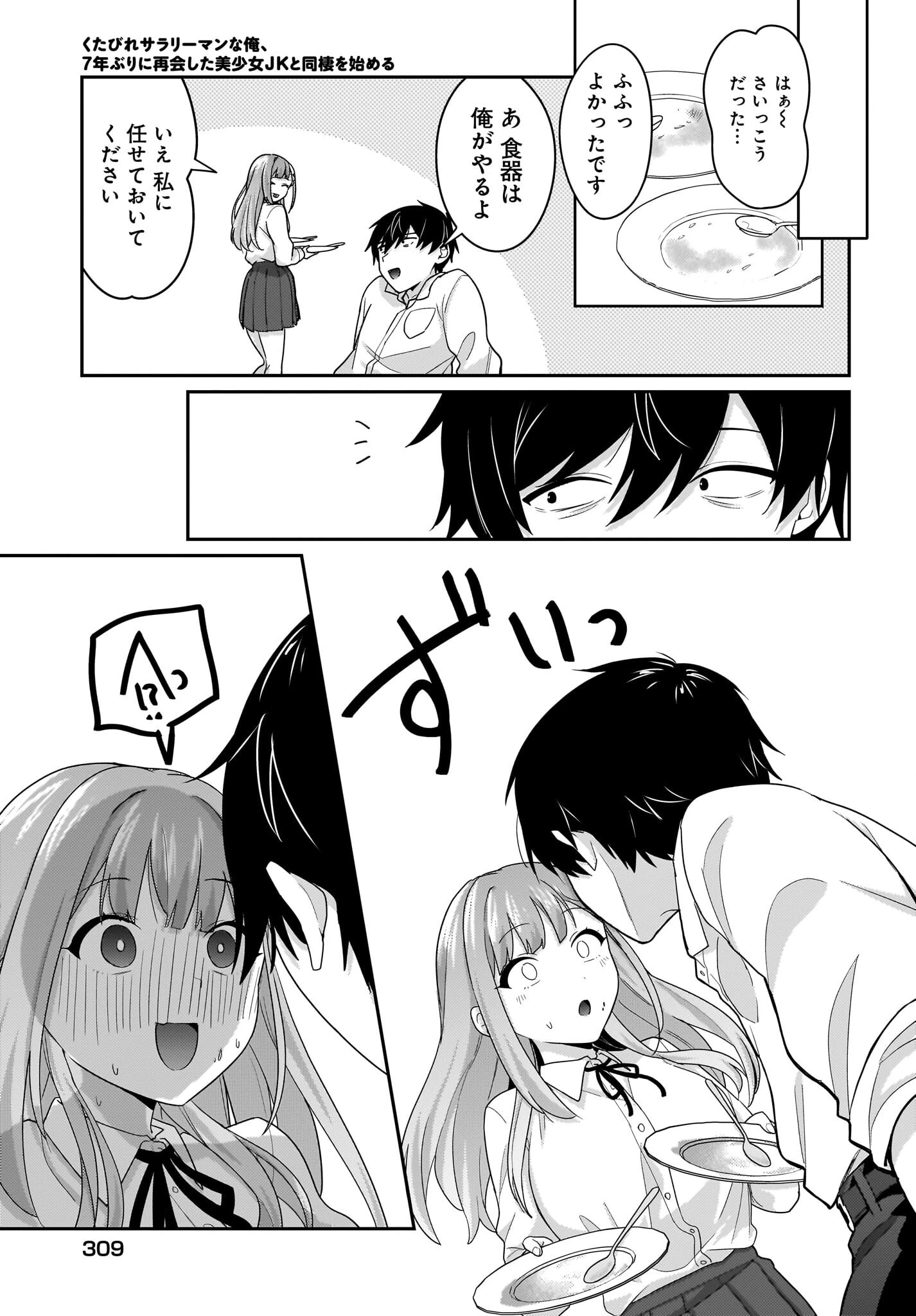くたびれサラリーマンな俺、7年ぶりに再会した美少女JKと同棲を始める 第10話 - 7