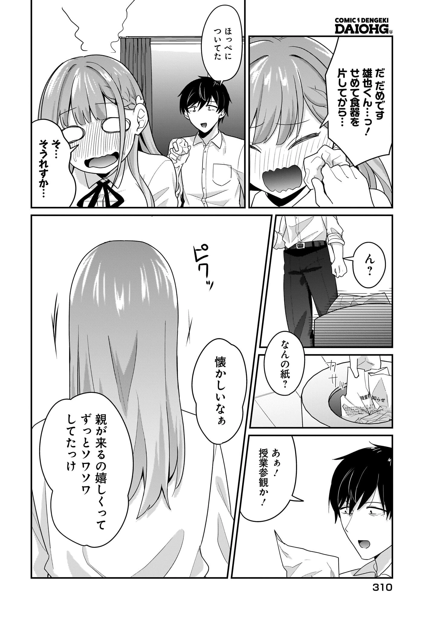 くたびれサラリーマンな俺、7年ぶりに再会した美少女JKと同棲を始める 第10話 - 8
