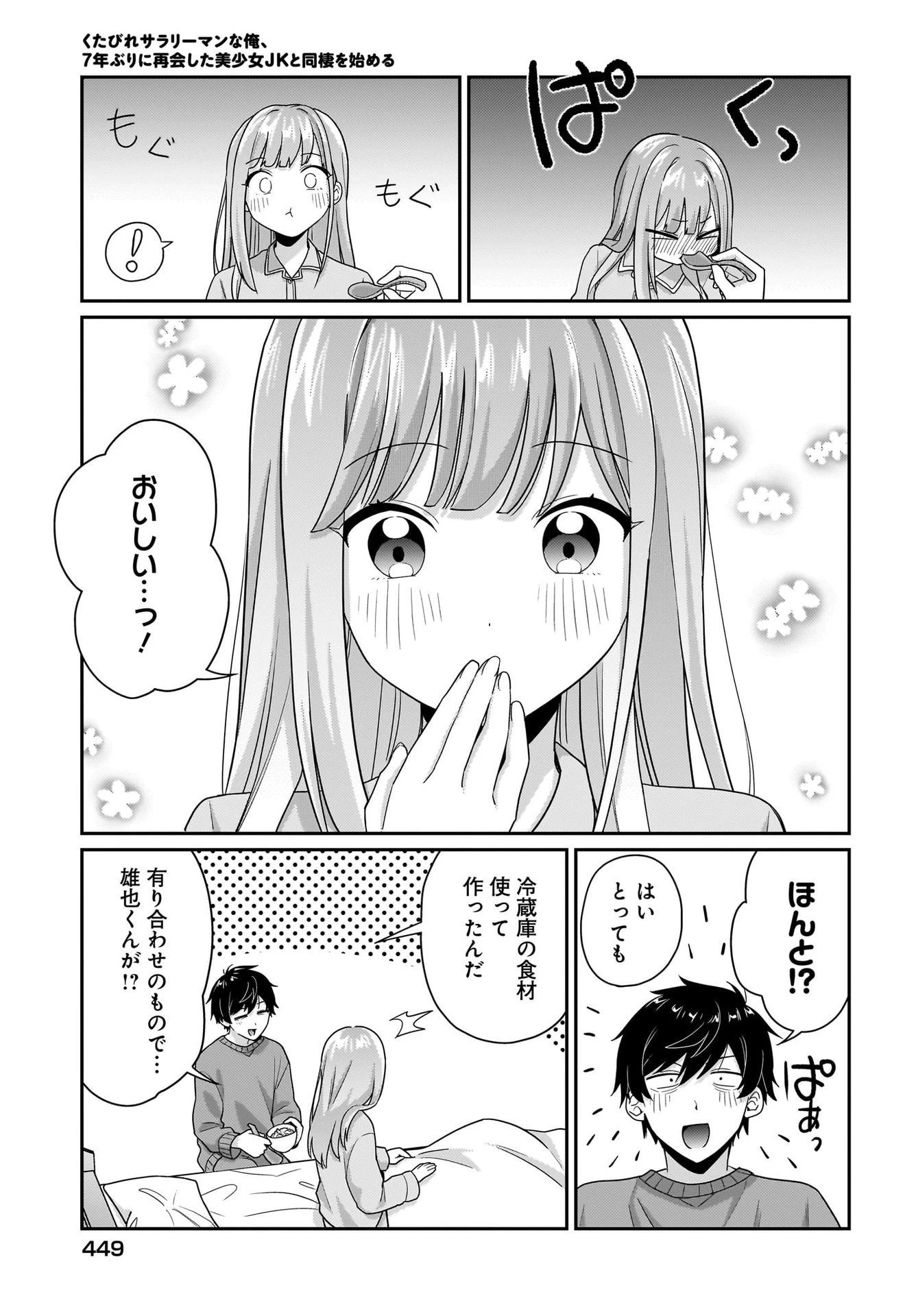 くたびれサラリーマンな俺、7年ぶりに再会した美少女JKと同棲を始める 第9話 - 7