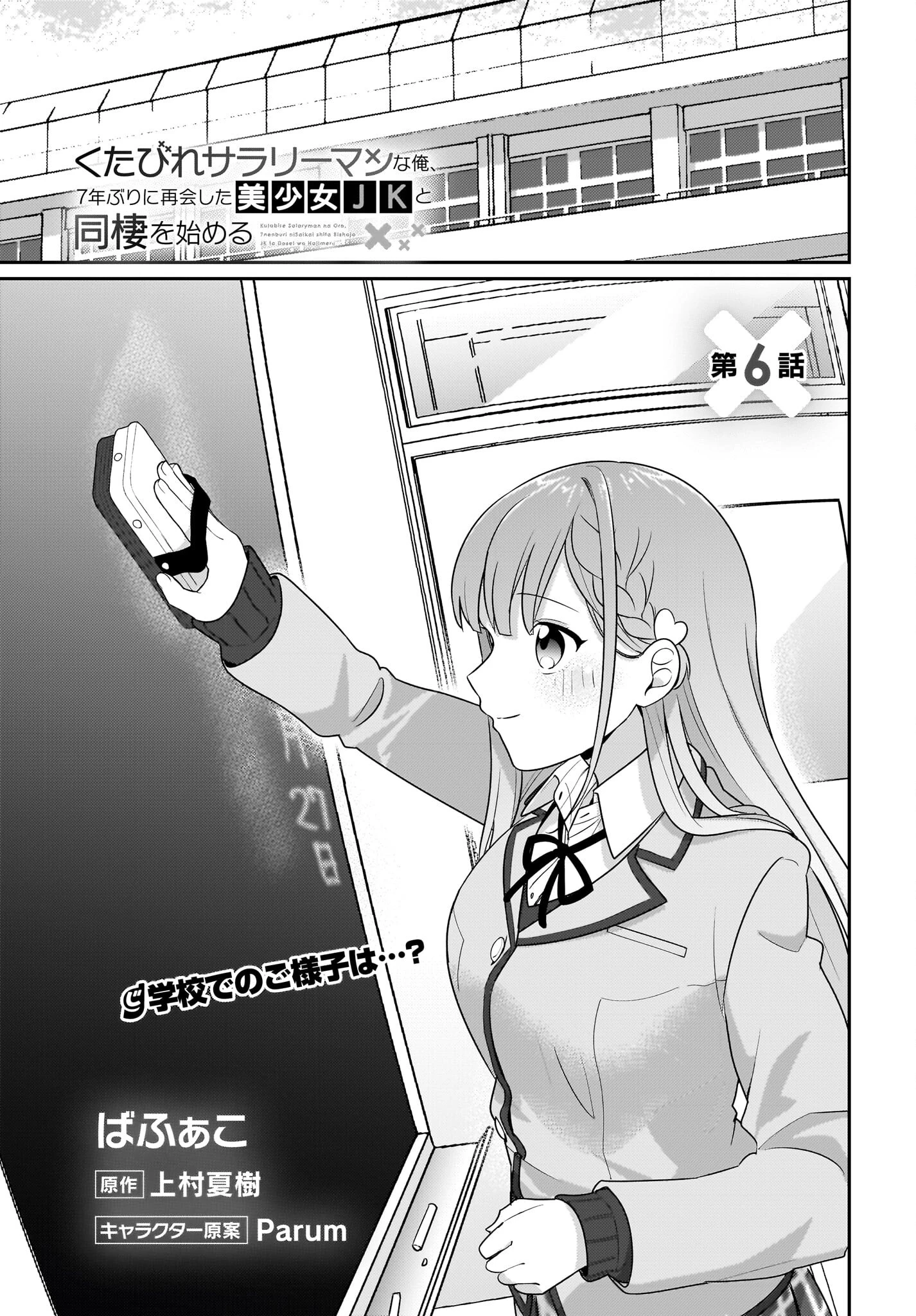 くたびれサラリーマンな俺、7年ぶりに再会した美少女JKと同棲を始める 第6話 - 1