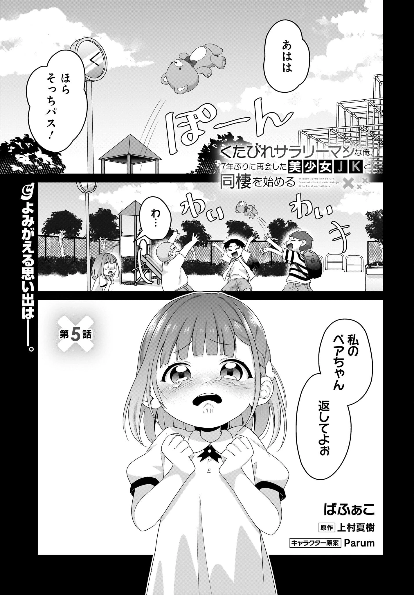 くたびれサラリーマンな俺、7年ぶりに再会した美少女JKと同棲を始める 第5話 - 1