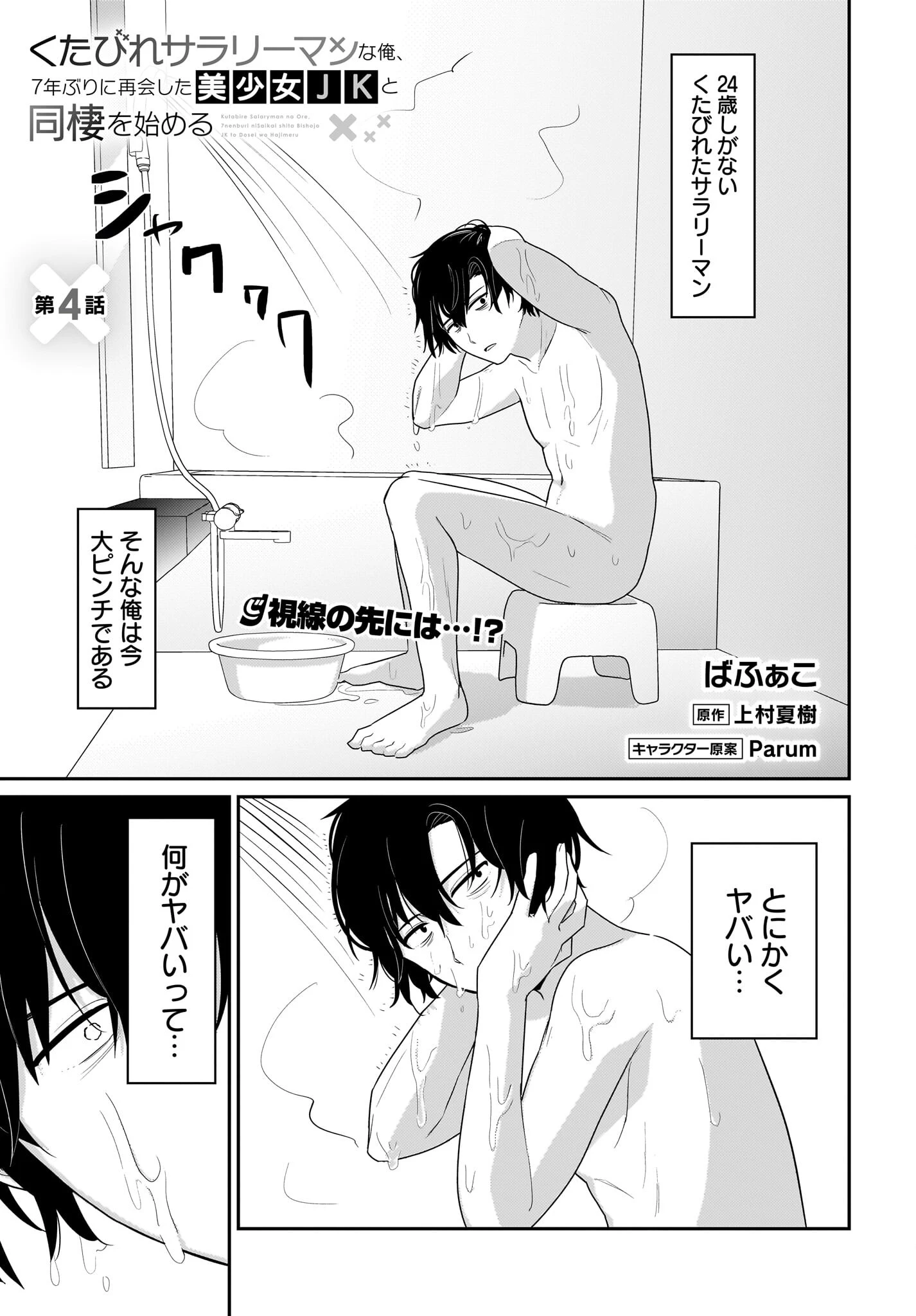 くたびれサラリーマンな俺、7年ぶりに再会した美少女JKと同棲を始める 第4話 - 1