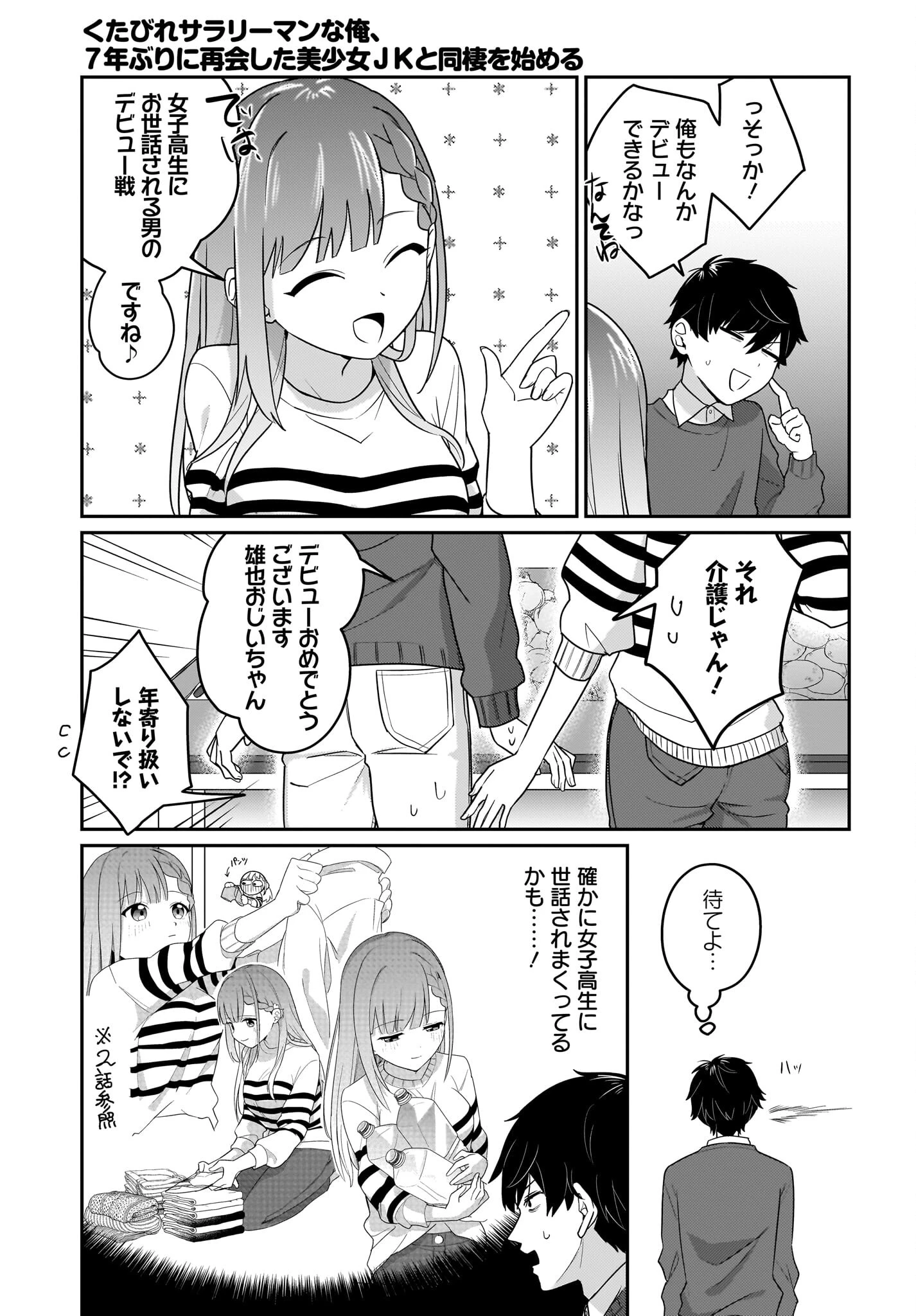 くたびれサラリーマンな俺、7年ぶりに再会した美少女JKと同棲を始める 第3話 - 3
