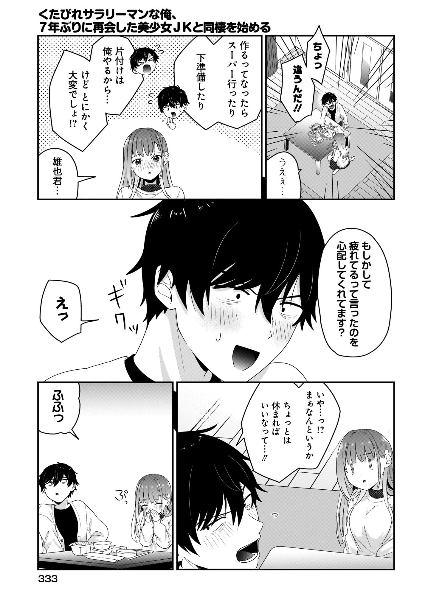 くたびれサラリーマンな俺、7年ぶりに再会した美少女JKと同棲を始める 第5話 - 15