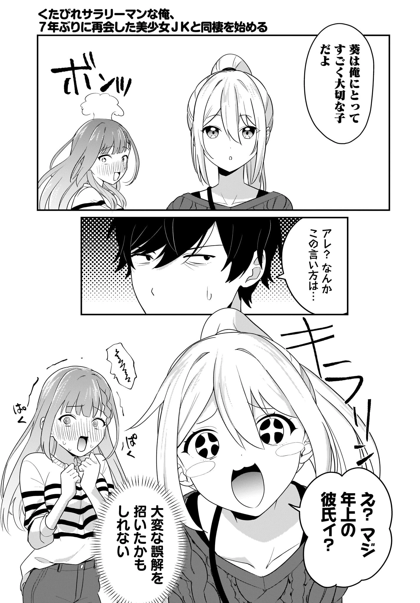 くたびれサラリーマンな俺、7年ぶりに再会した美少女JKと同棲を始める 第3話 - 7