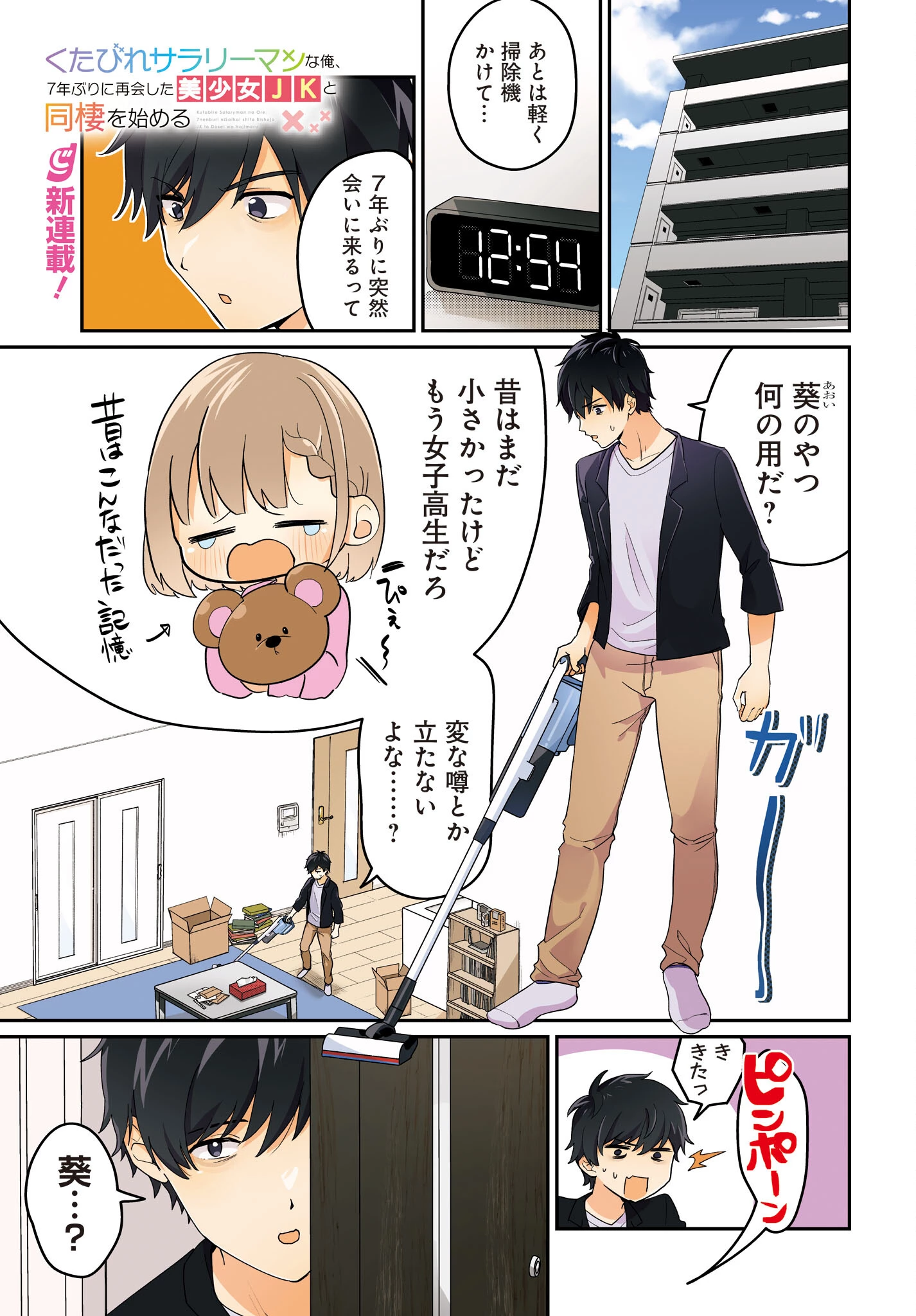くたびれサラリーマンな俺、7年ぶりに再会した美少女JKと同棲を始める 第1話 - 1