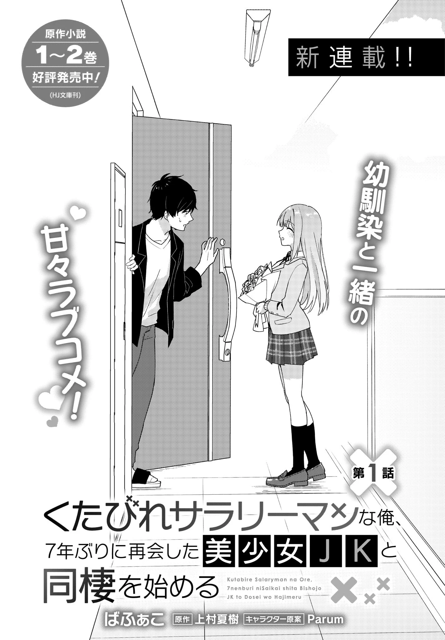 くたびれサラリーマンな俺、7年ぶりに再会した美少女JKと同棲を始める 第1話 - 3