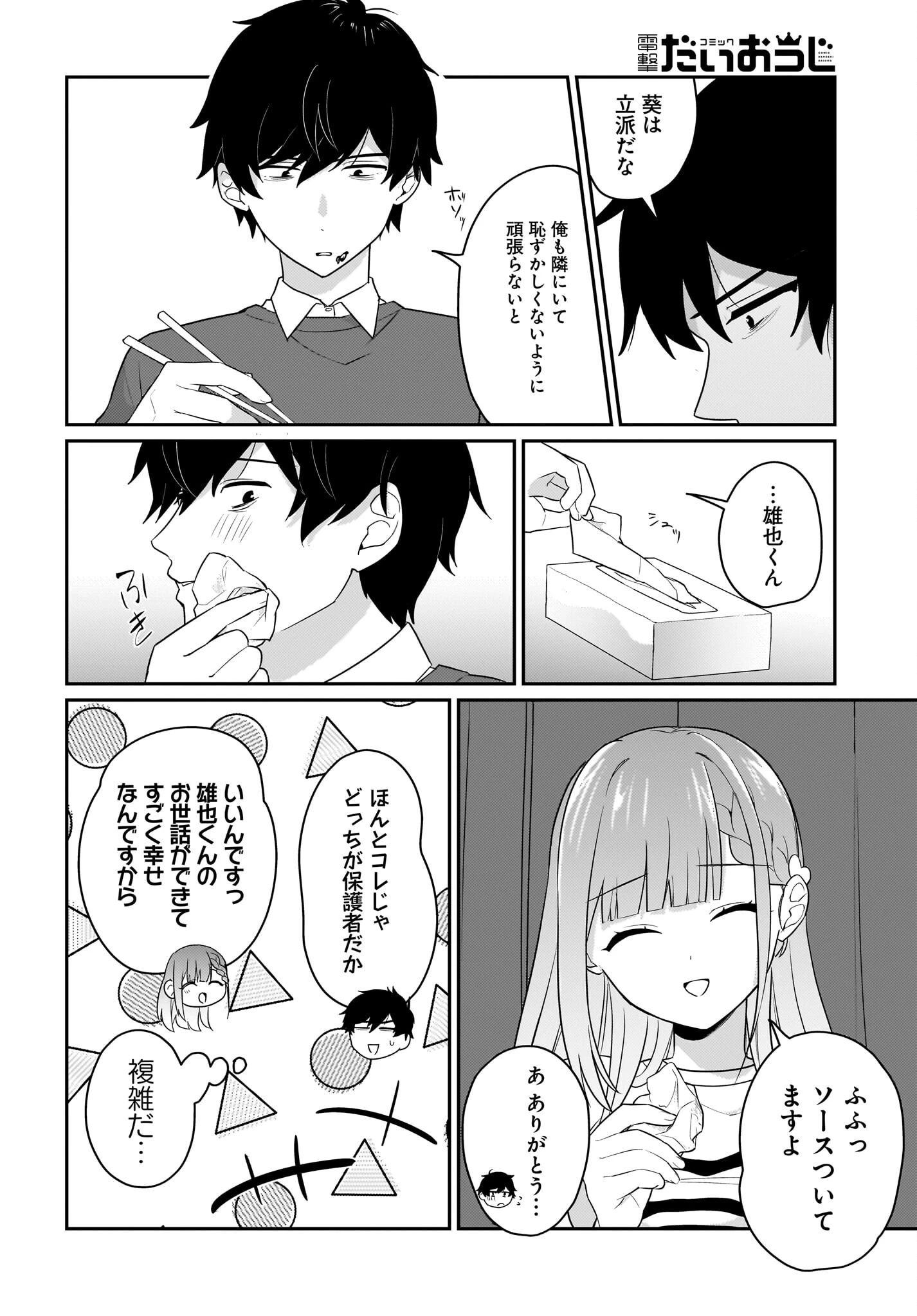 くたびれサラリーマンな俺、7年ぶりに再会した美少女JKと同棲を始める 第3話 - 14