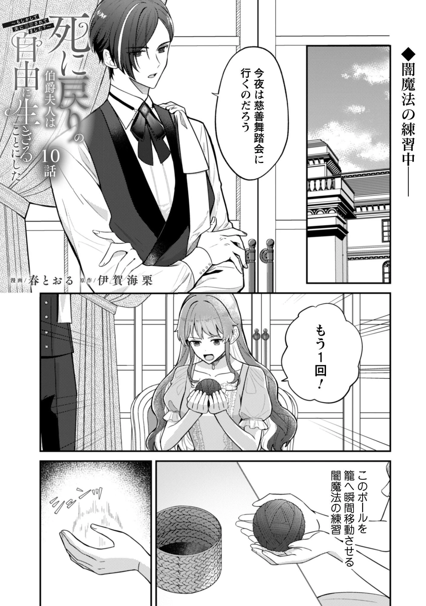 死に戻りの伯爵夫人は自由に生きることにした～もしかして夫に溺愛されてました?～ 第10話 - 2