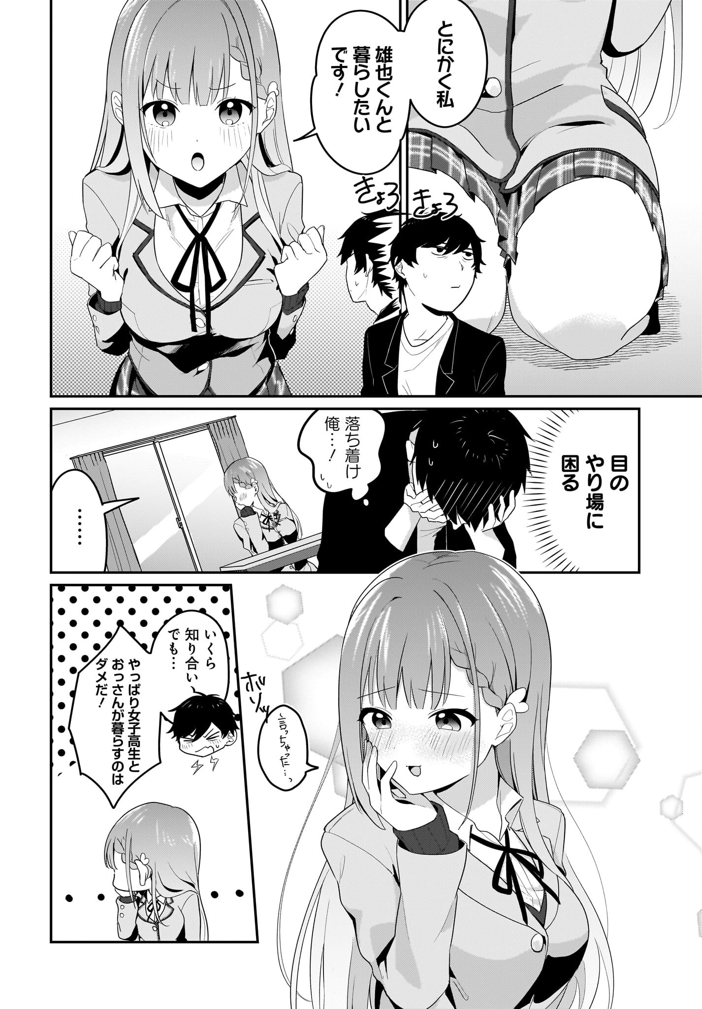 くたびれサラリーマンな俺、7年ぶりに再会した美少女JKと同棲を始める 第1話 - 6