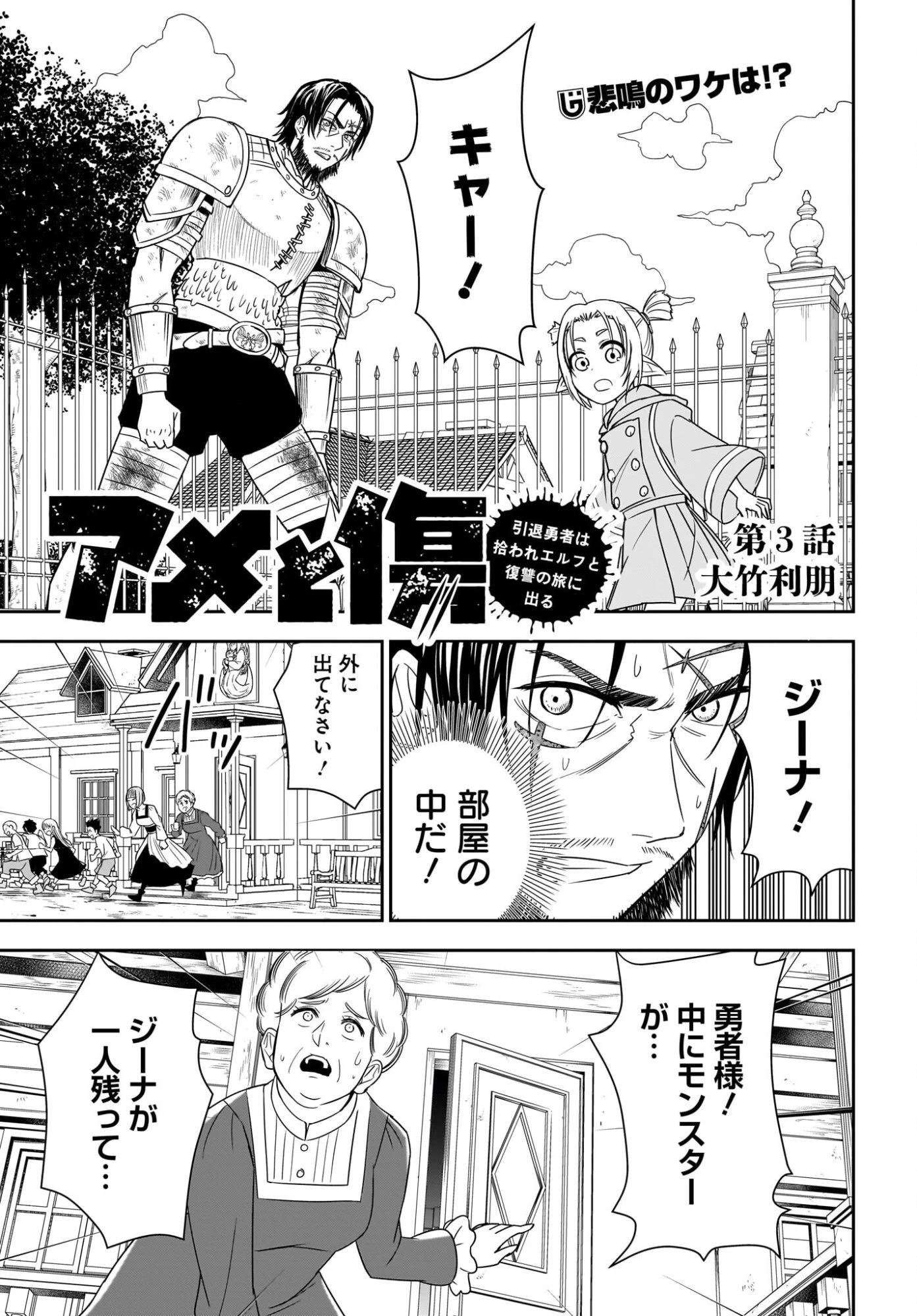 アメと傷　引退勇者は拾われエルフと復讐の旅に出る 第3話 - 1