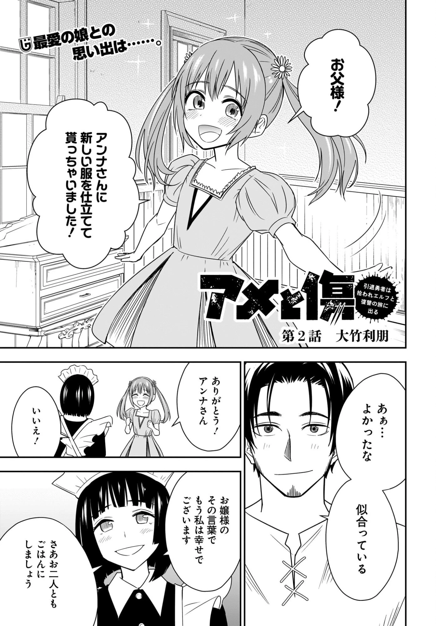 アメと傷　引退勇者は拾われエルフと復讐の旅に出る 第2話 - 1