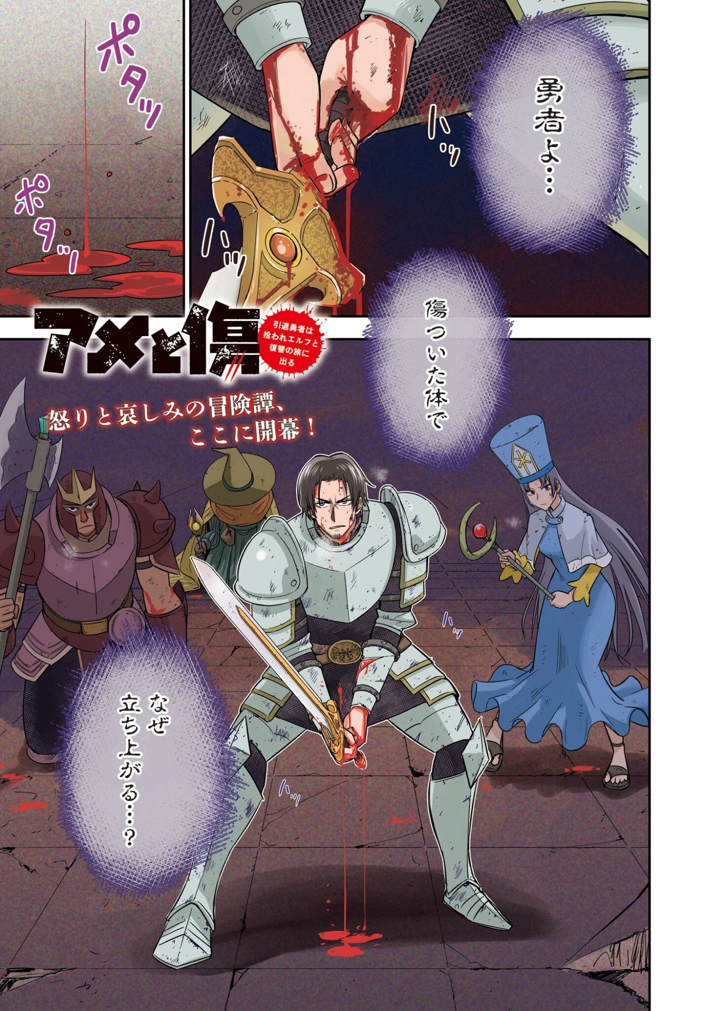 アメと傷　引退勇者は拾われエルフと復讐の旅に出る 第1話 - 1