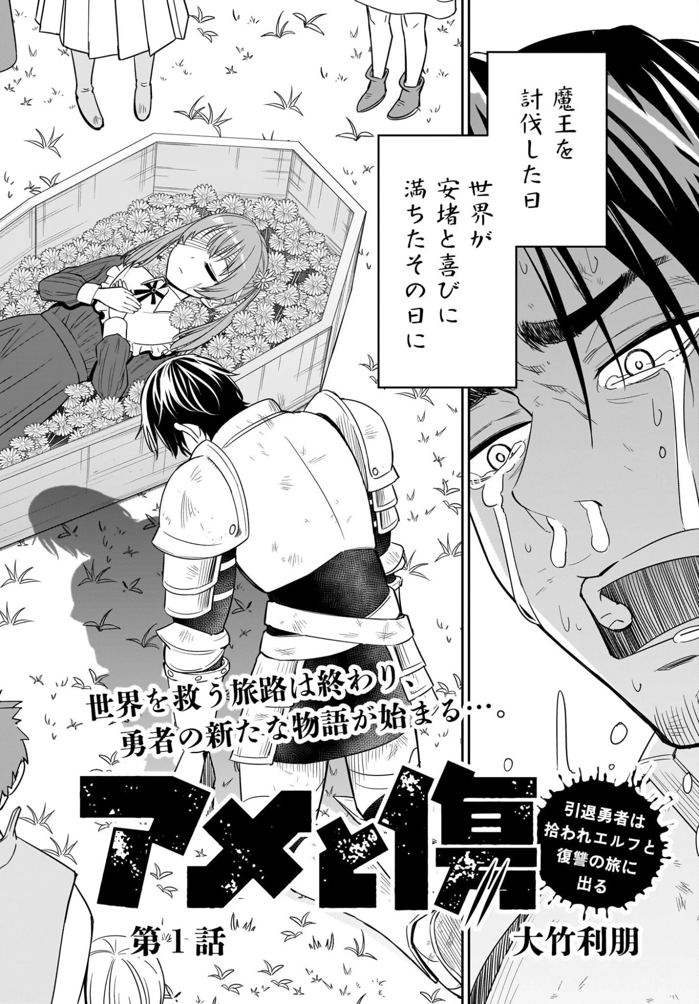 アメと傷　引退勇者は拾われエルフと復讐の旅に出る 第1話 - 8