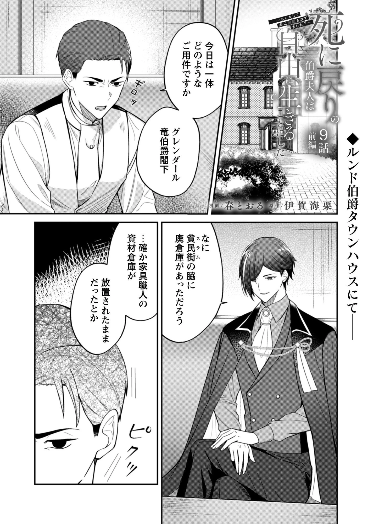 死に戻りの伯爵夫人は自由に生きることにした～もしかして夫に溺愛されてました?～ 第9話 - 2