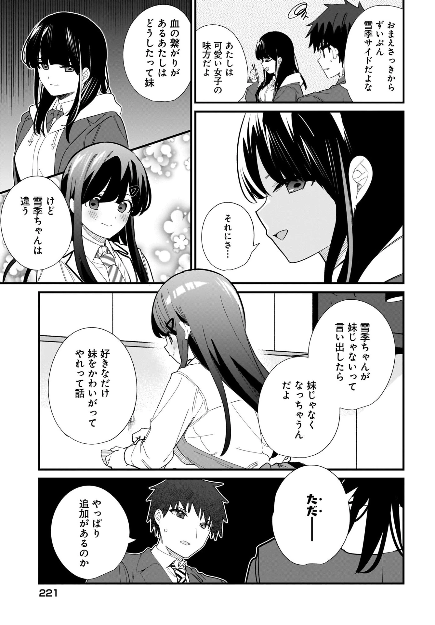 妹はカノジョにできないのに 第37話 - 17