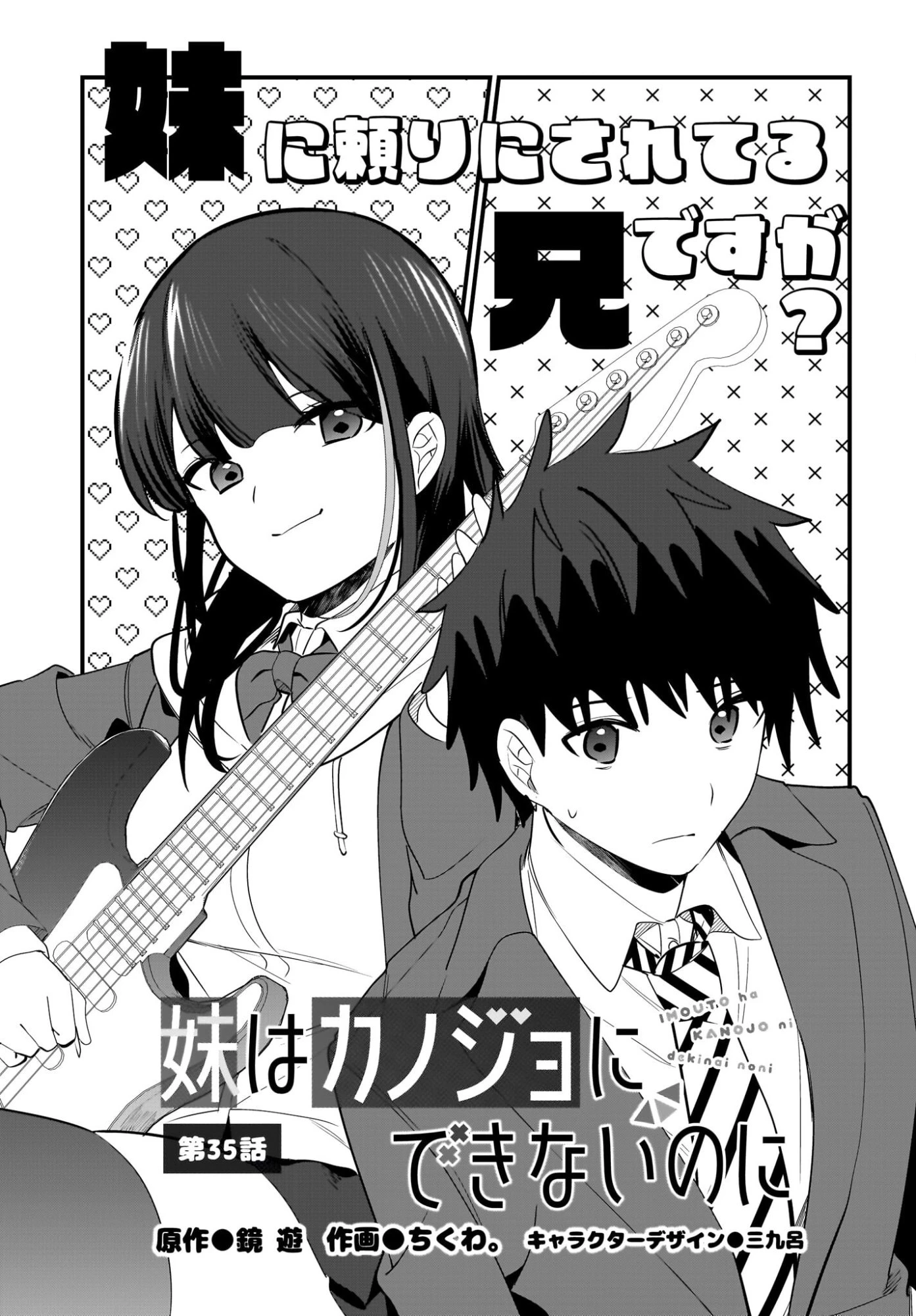 妹はカノジョにできないのに 第35話 - 1