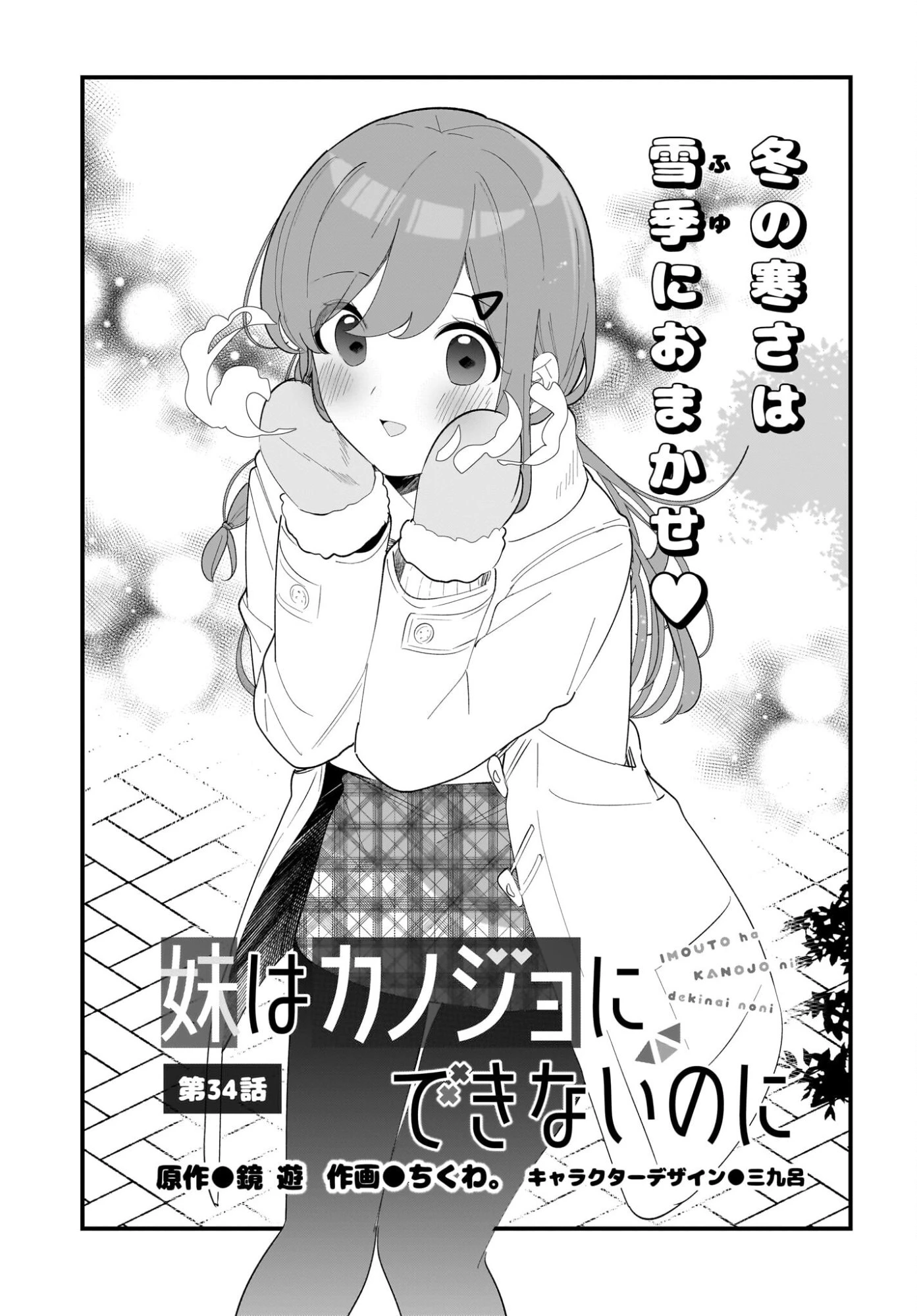 妹はカノジョにできないのに 第34話 - 1