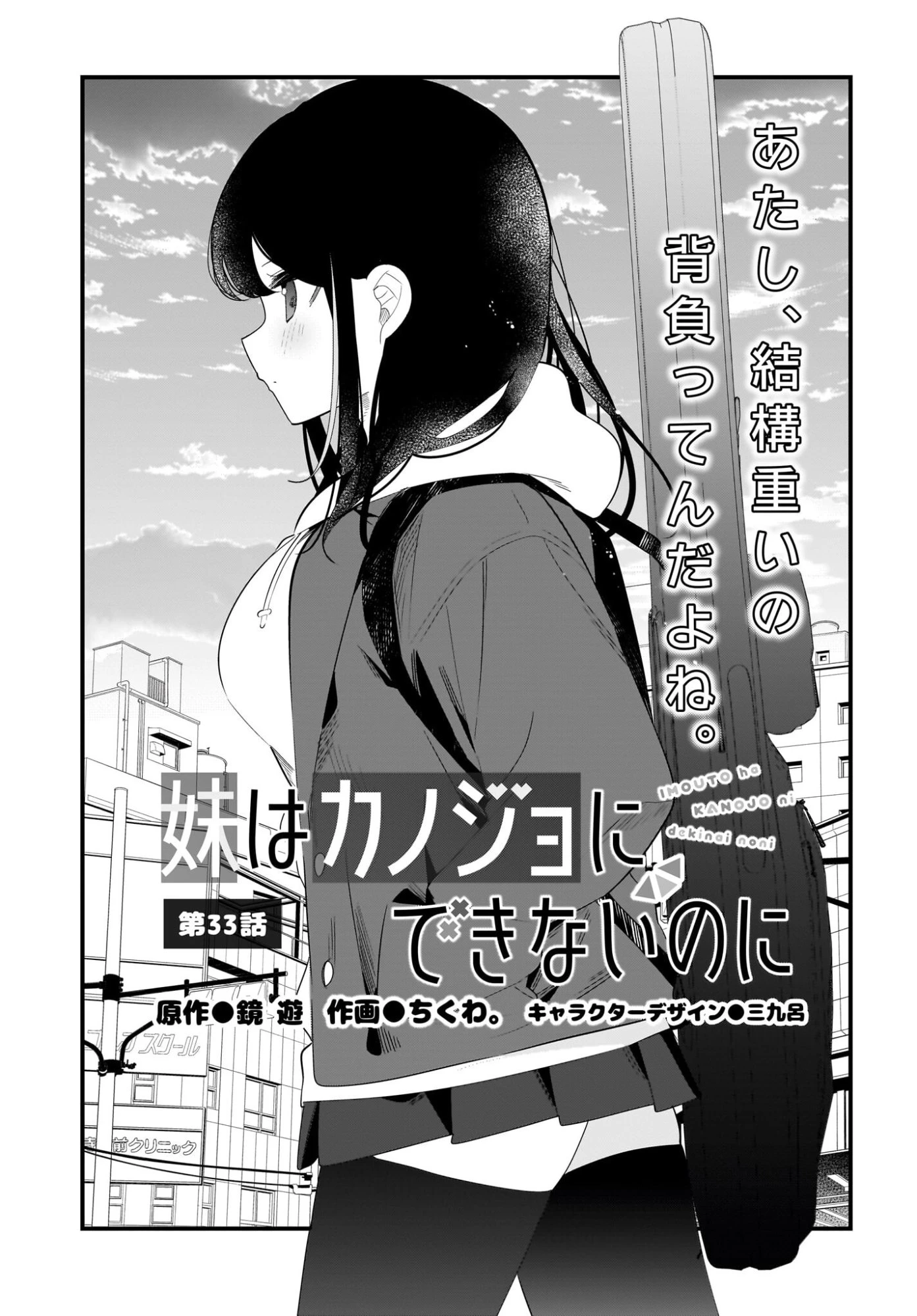 妹はカノジョにできないのに 第33話 - 1