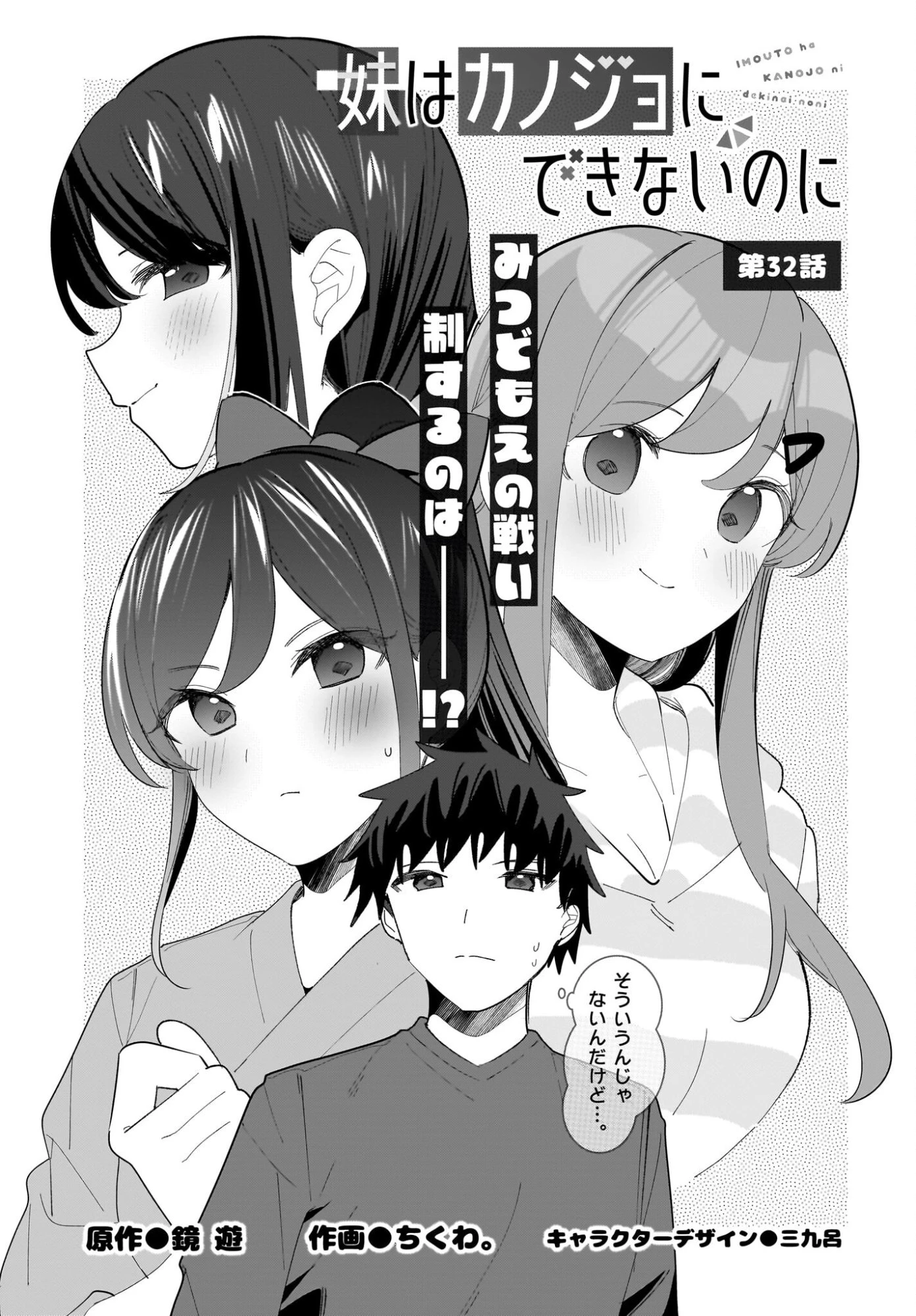 妹はカノジョにできないのに 第32話 - 1