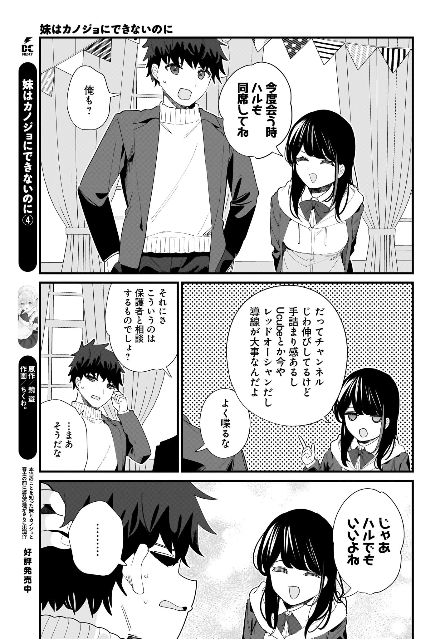 妹はカノジョにできないのに 第30話 - 5