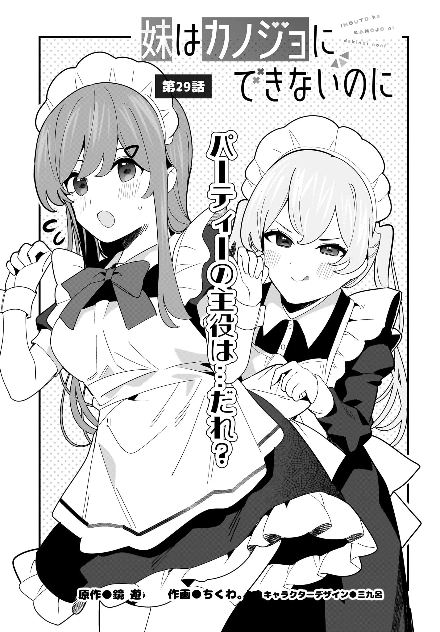 妹はカノジョにできないのに 第29話 - 1