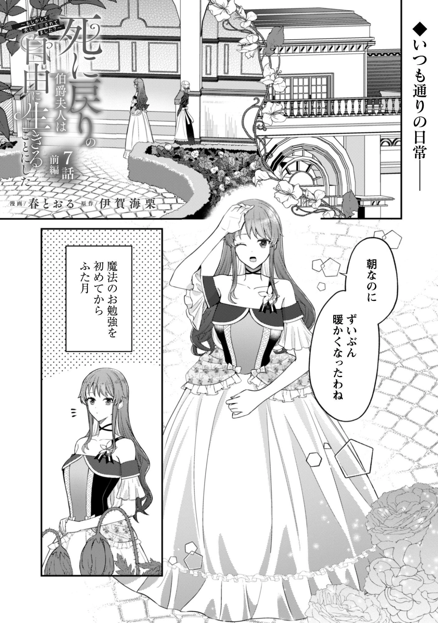 死に戻りの伯爵夫人は自由に生きることにした～もしかして夫に溺愛されてました?～ 第7話 - 2