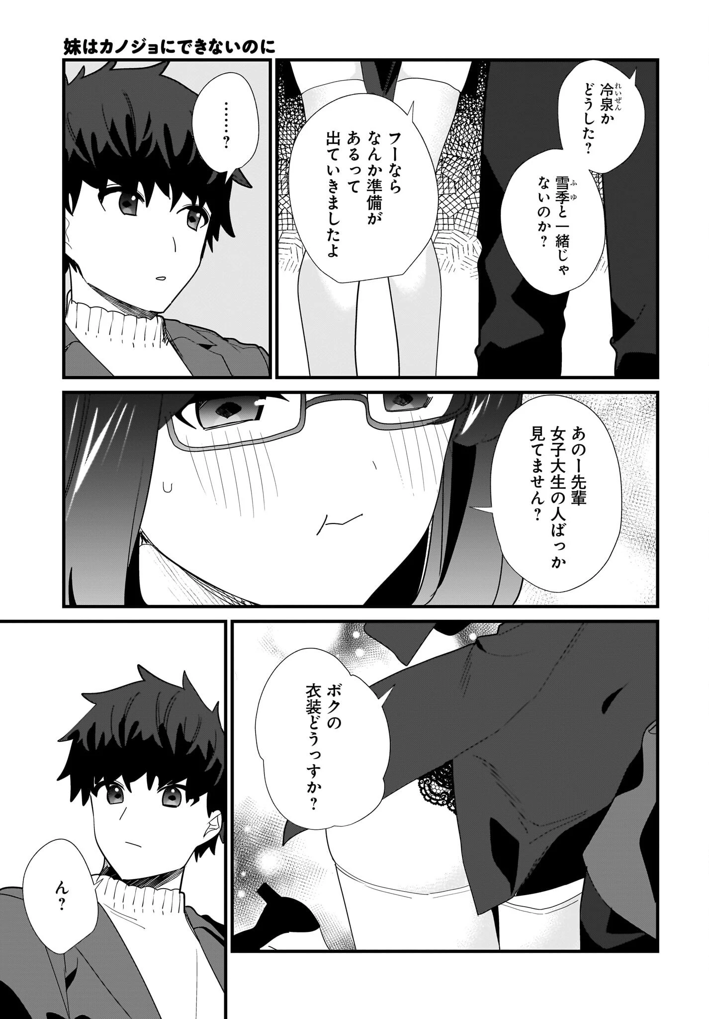 妹はカノジョにできないのに 第29話 - 9
