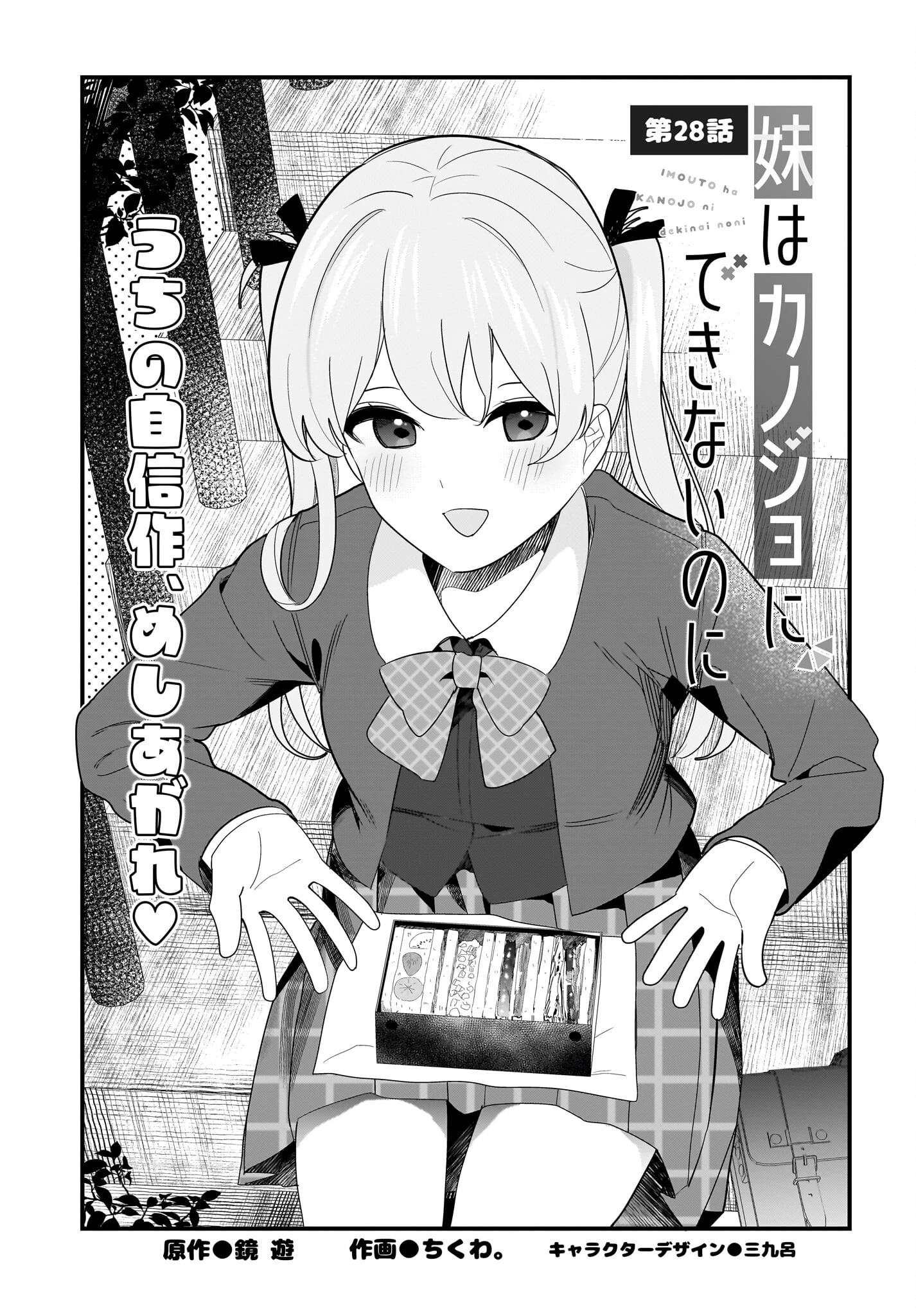 妹はカノジョにできないのに 第28話 - 1