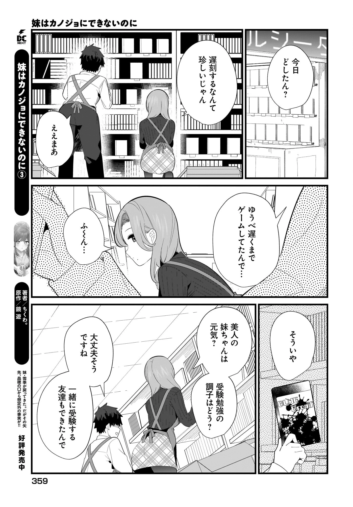 妹はカノジョにできないのに 第28話 - 3