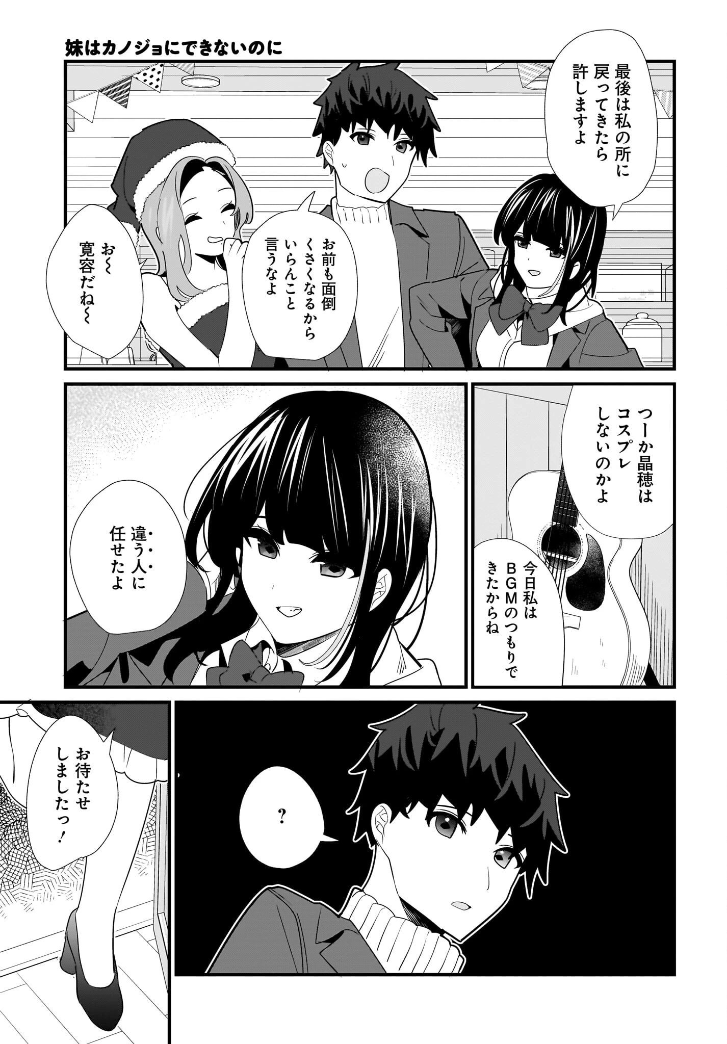 妹はカノジョにできないのに 第29話 - 15