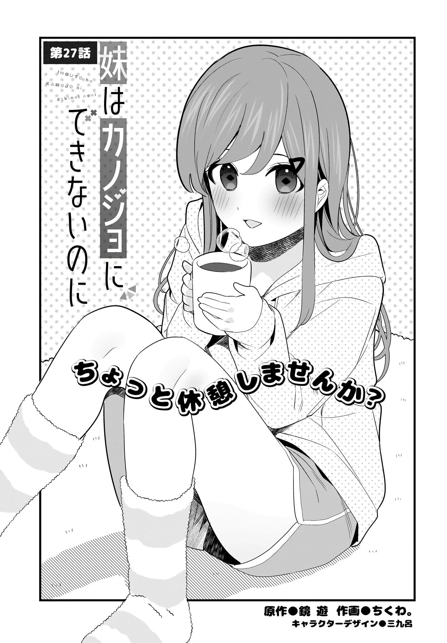 妹はカノジョにできないのに 第27話 - 1