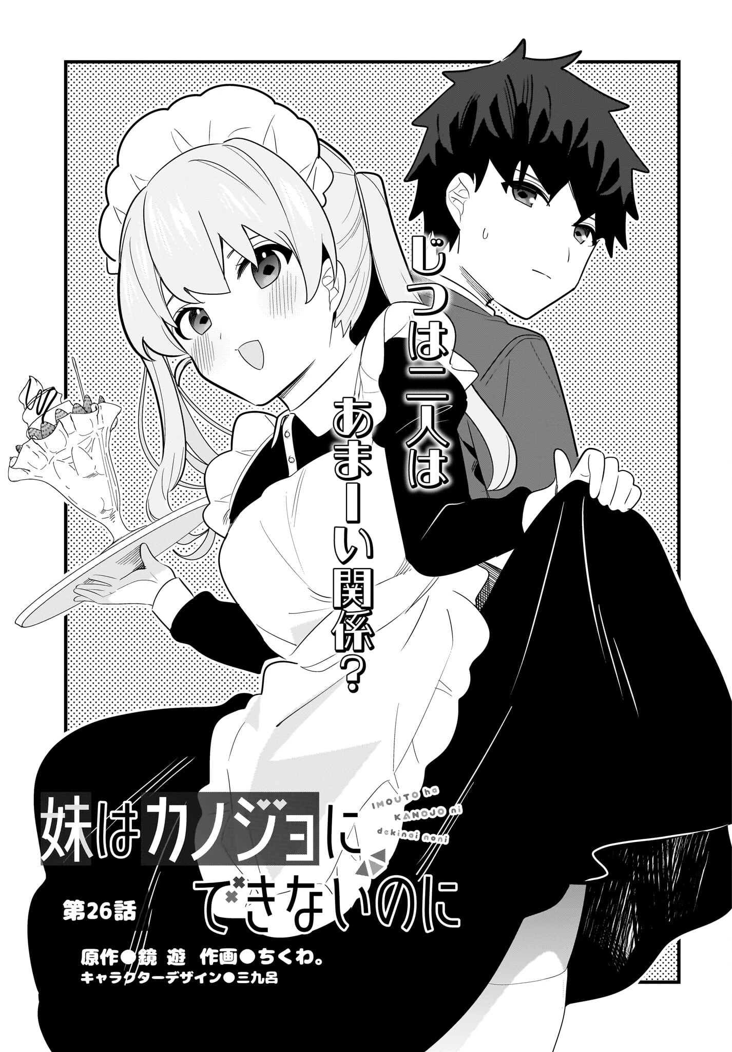妹はカノジョにできないのに 第26話 - 1