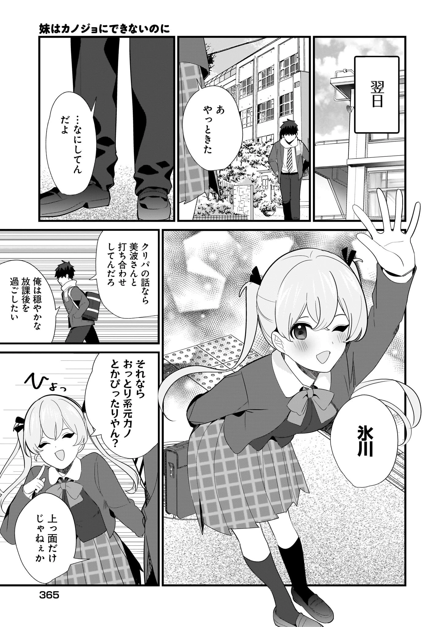 妹はカノジョにできないのに 第28話 - 9