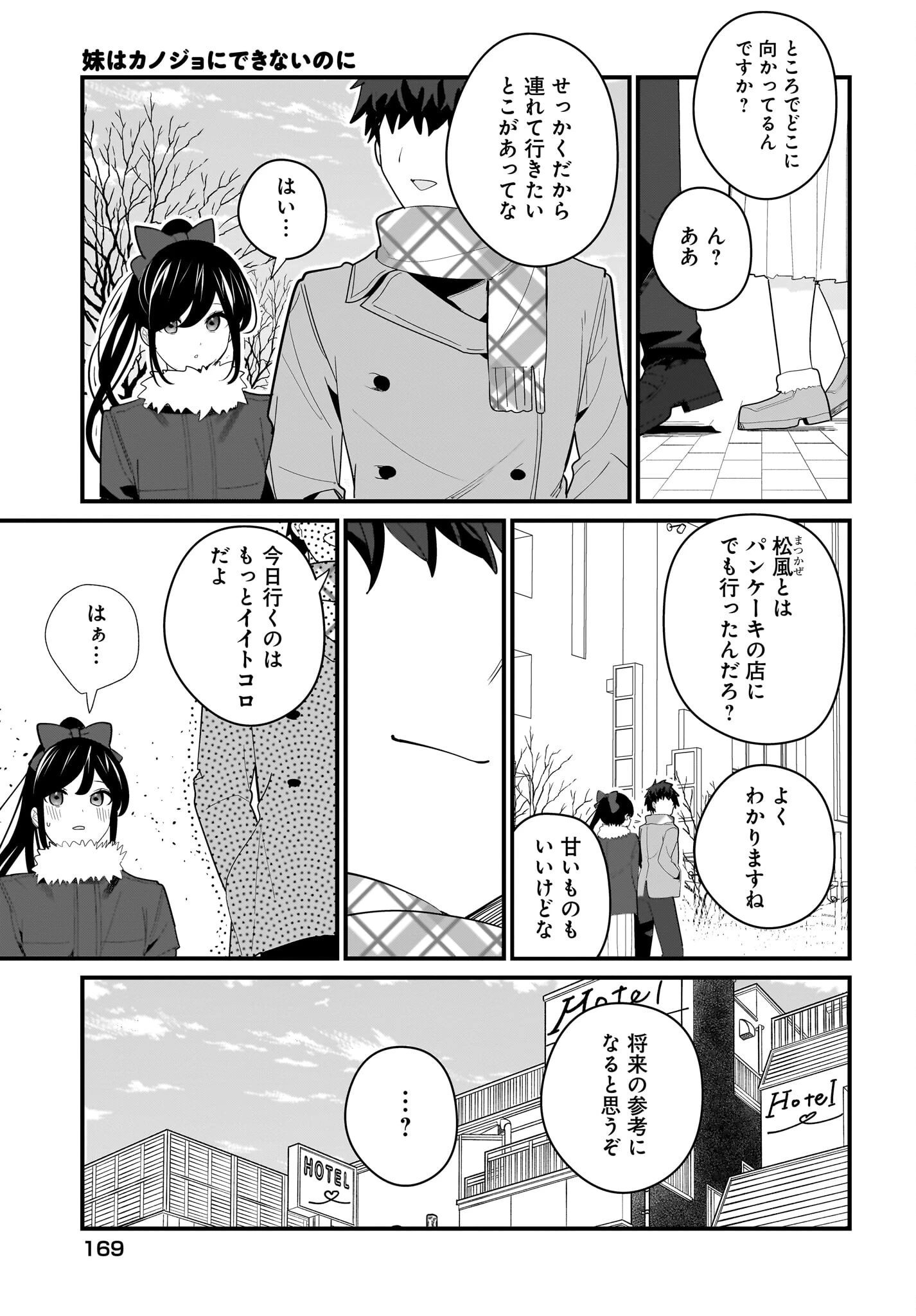 妹はカノジョにできないのに 第25話 - 3
