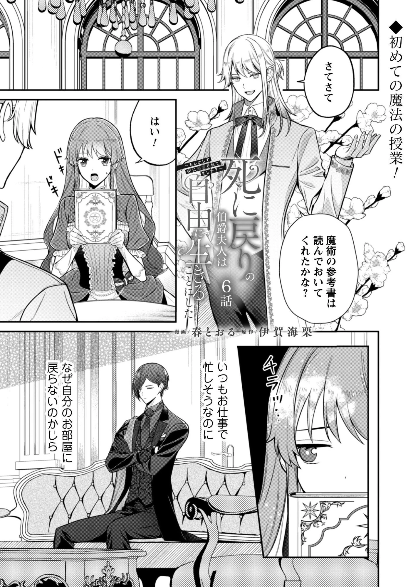 死に戻りの伯爵夫人は自由に生きることにした～もしかして夫に溺愛されてました?～ 第6話 - 2