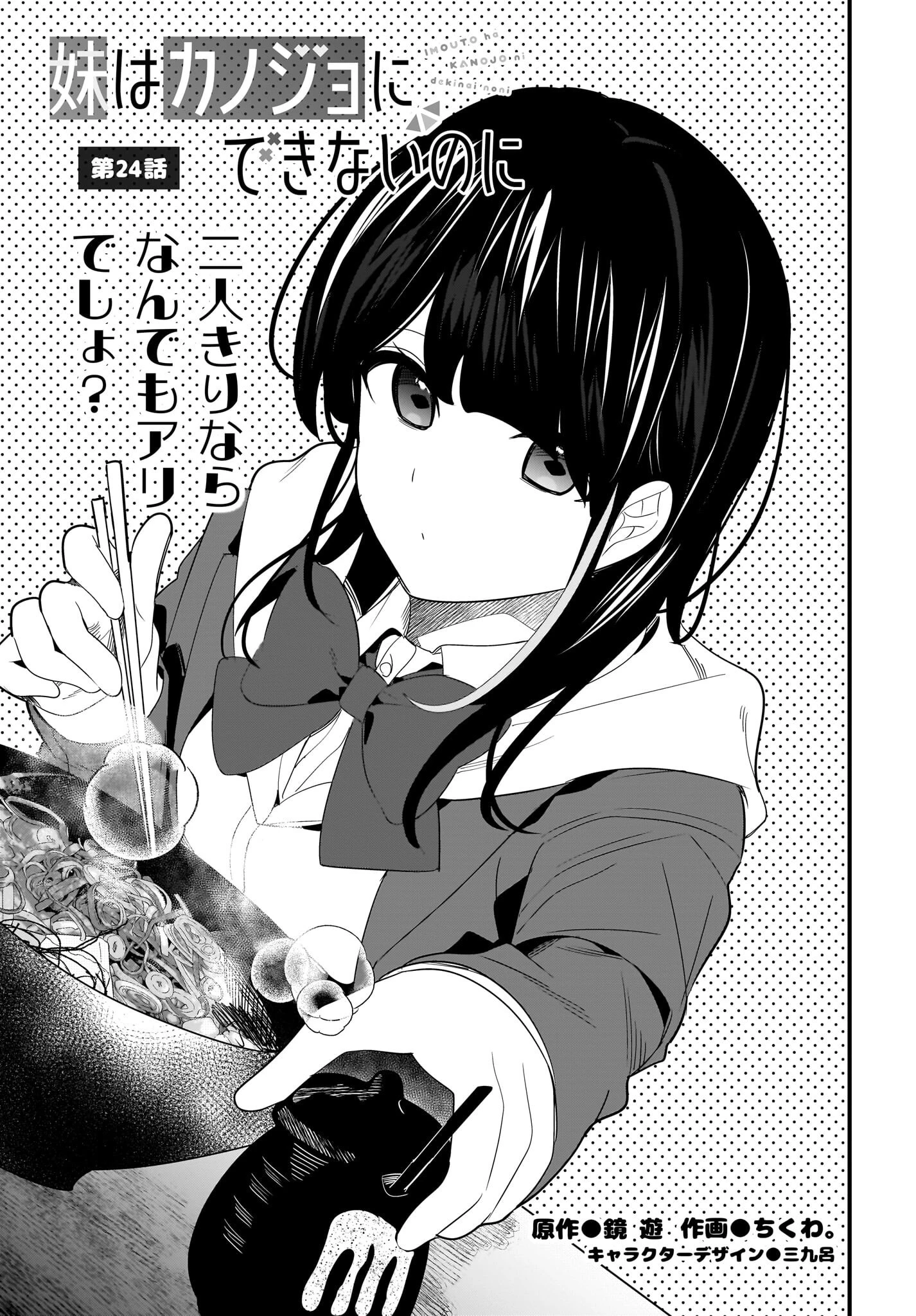 妹はカノジョにできないのに 第24話 - 1