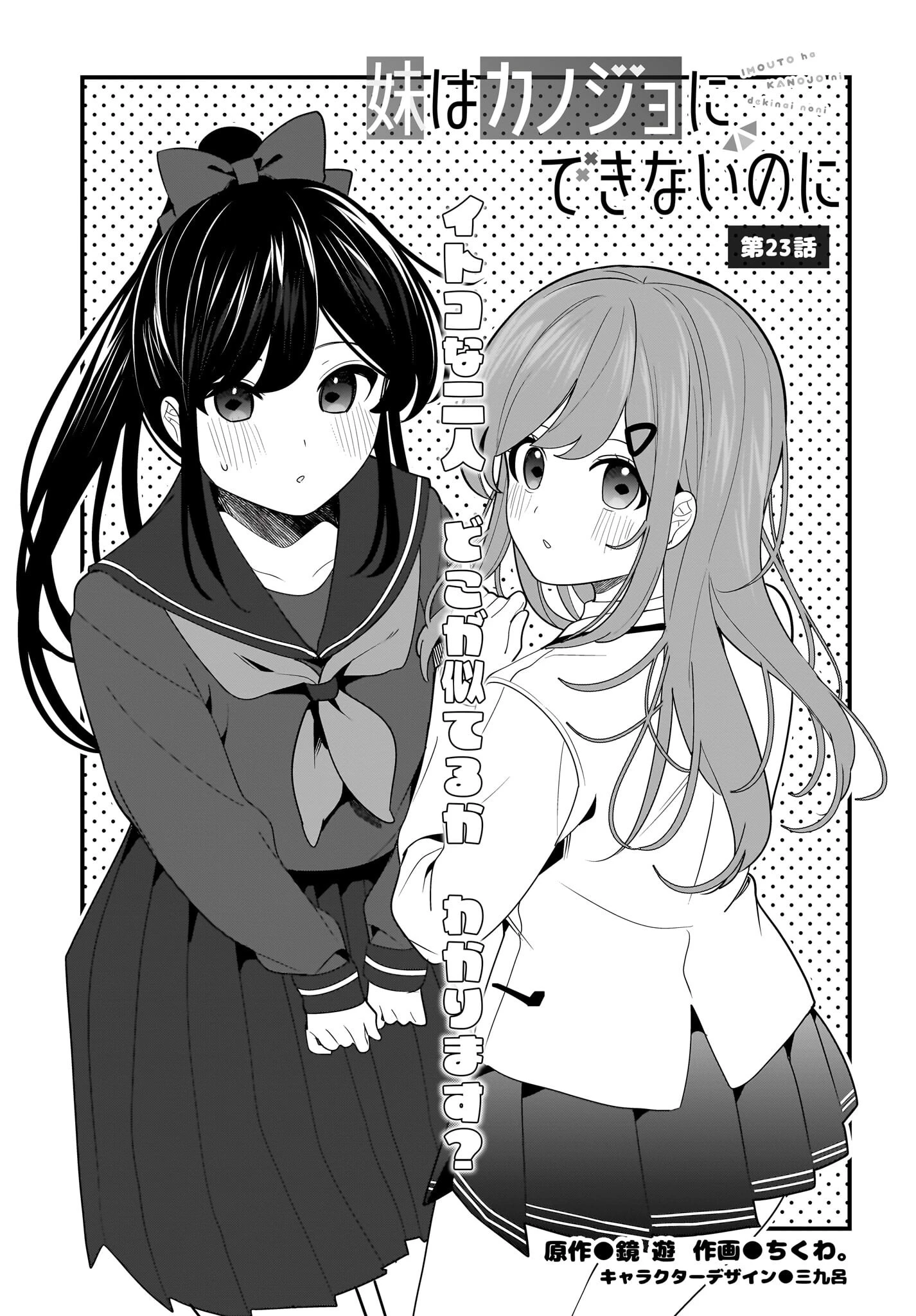 妹はカノジョにできないのに 第23話 - 1