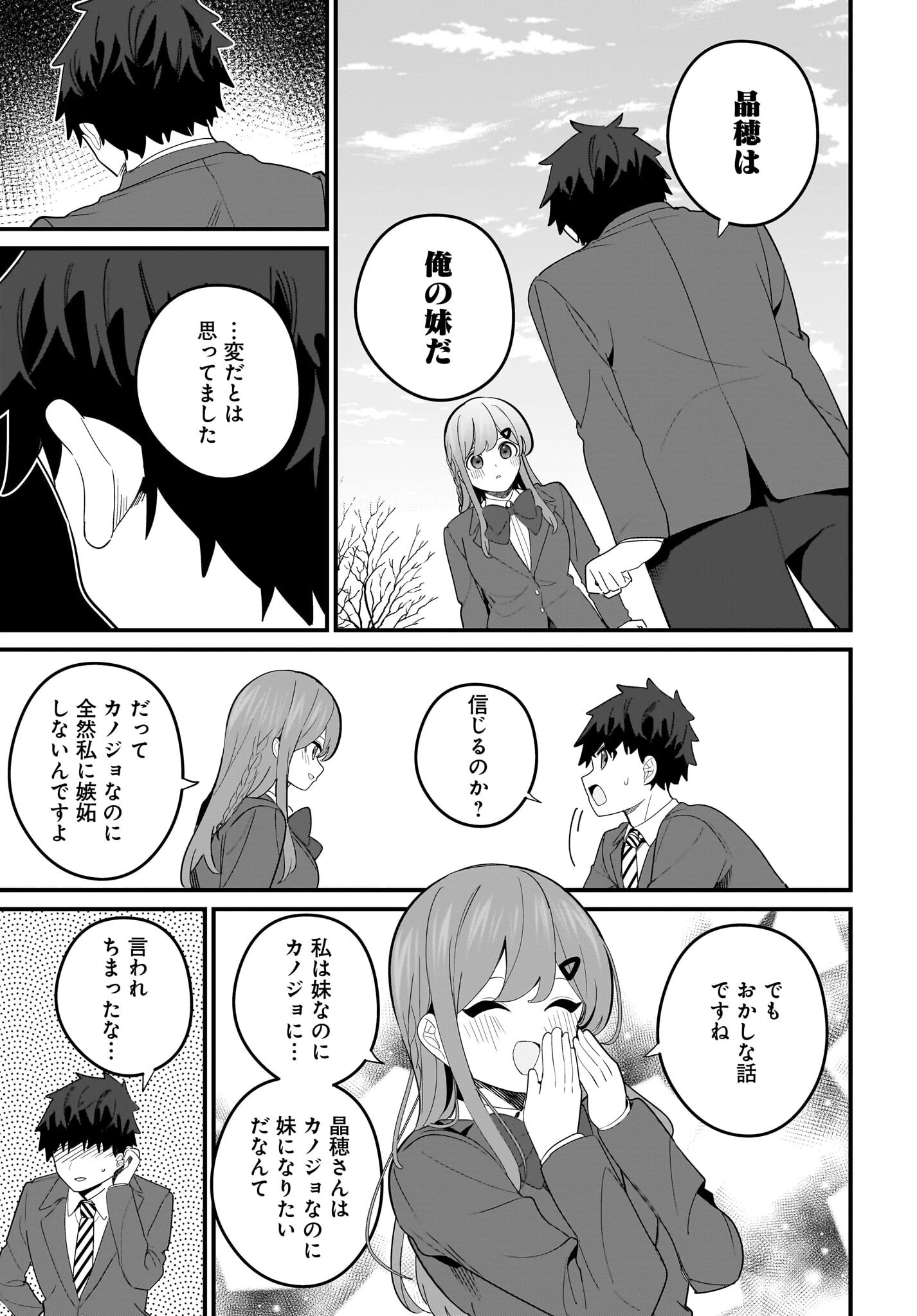妹はカノジョにできないのに 第23話 - 7