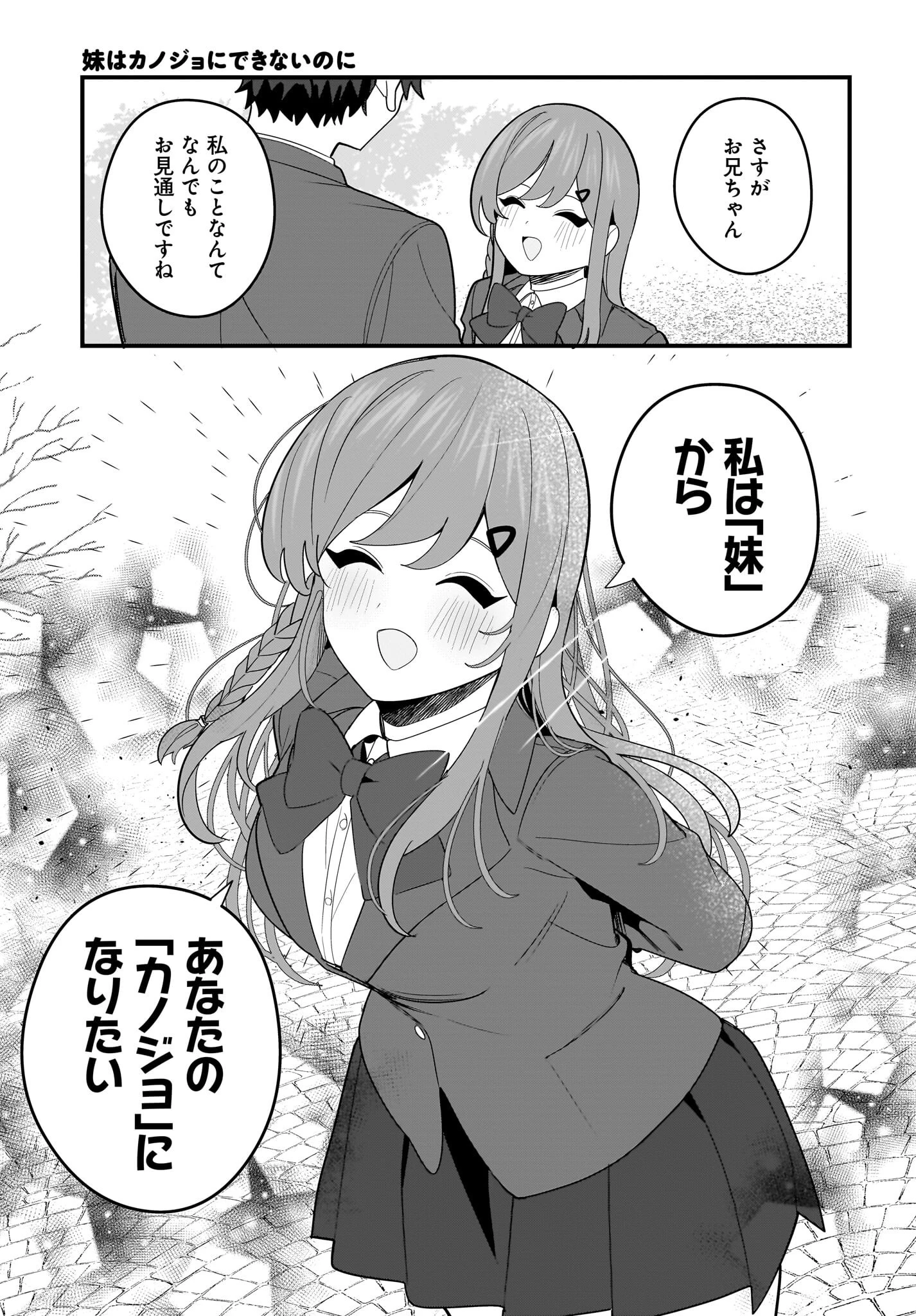 妹はカノジョにできないのに 第23話 - 9