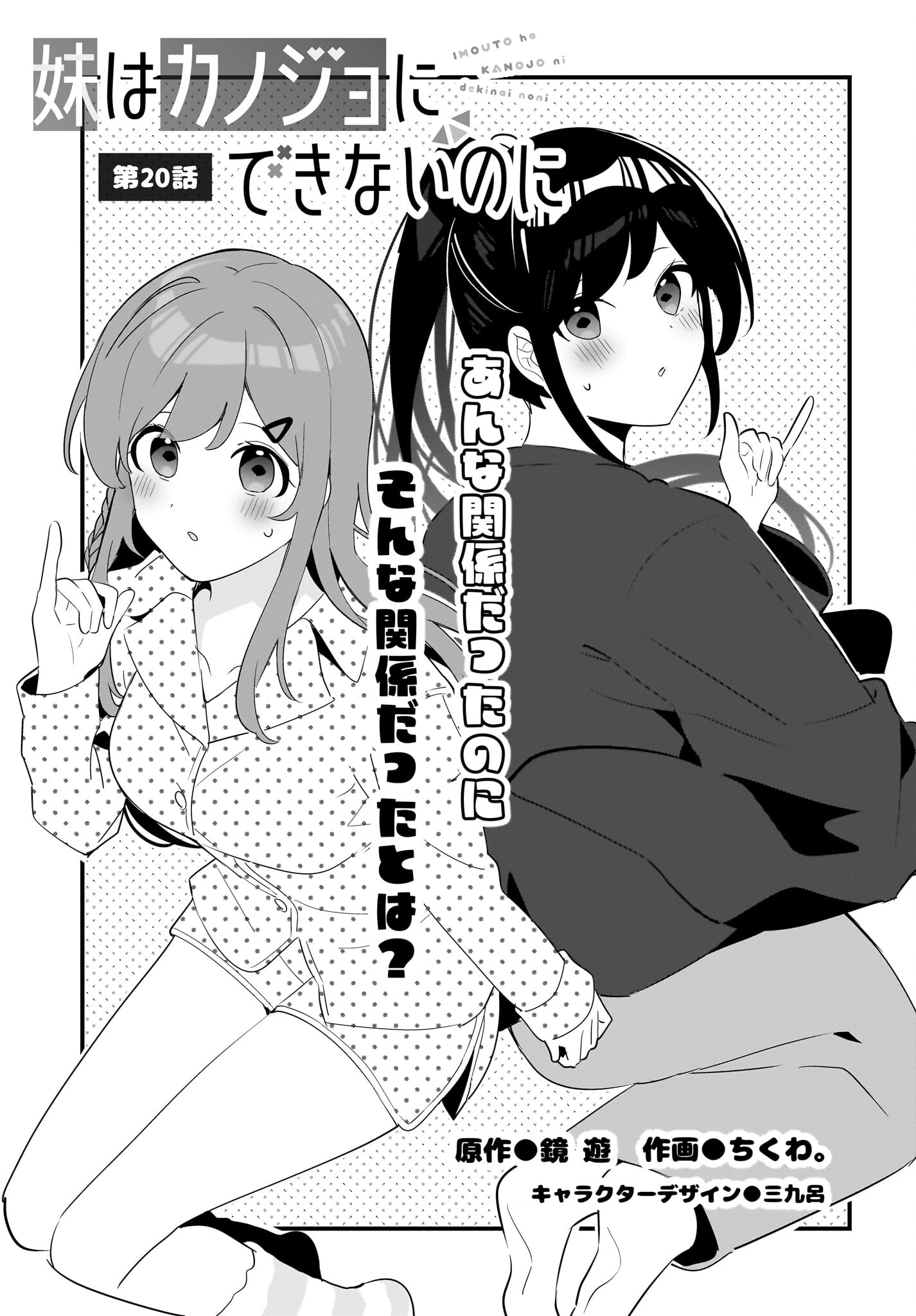 妹はカノジョにできないのに 第20話 - 1